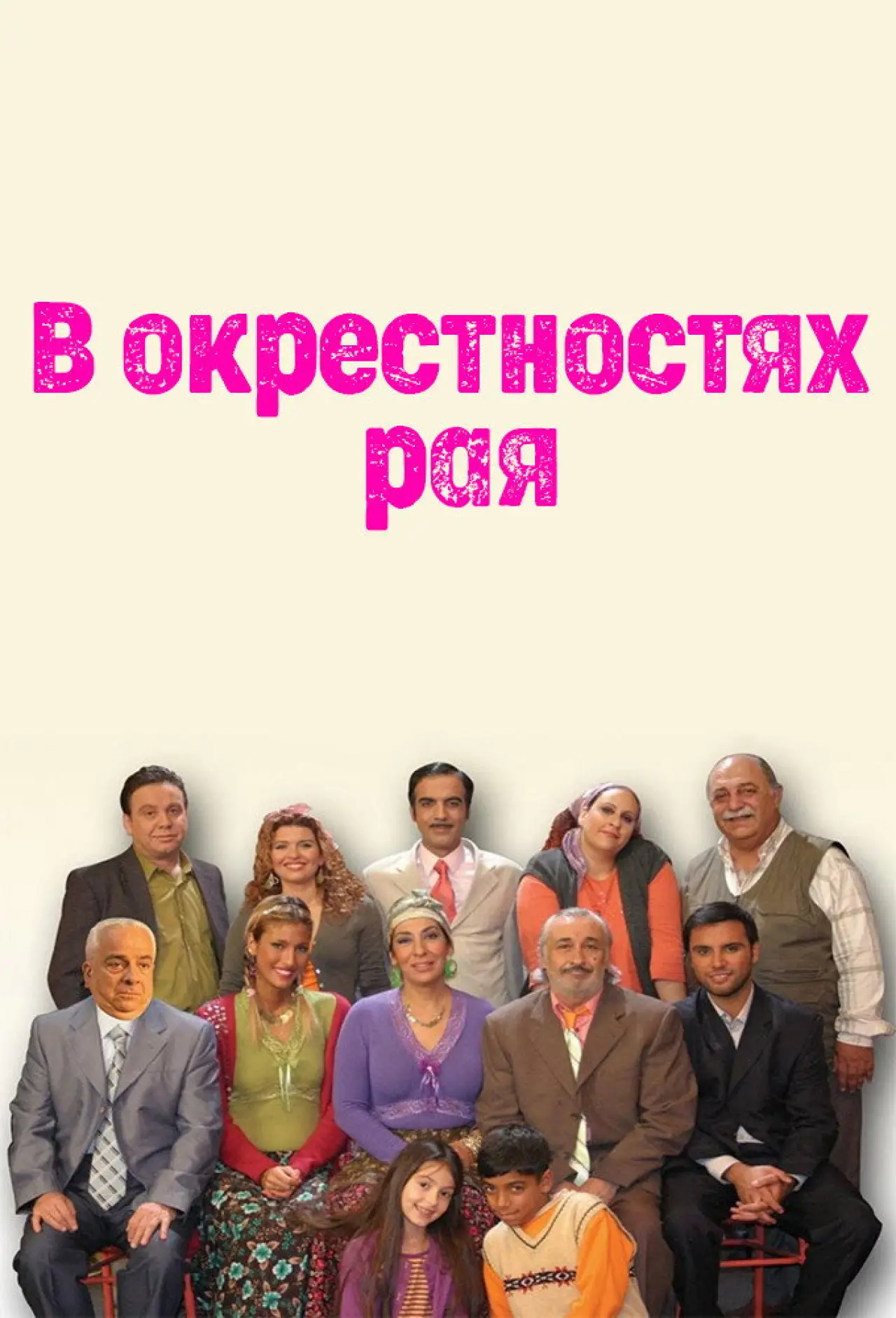 Постер к сериалу "Cennet Mahallesi"