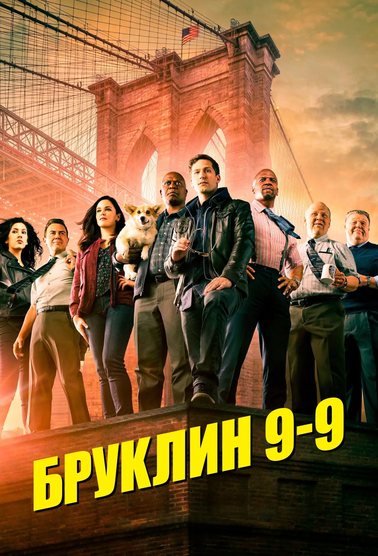 Постер к сериалу "Бруклин 9-9"