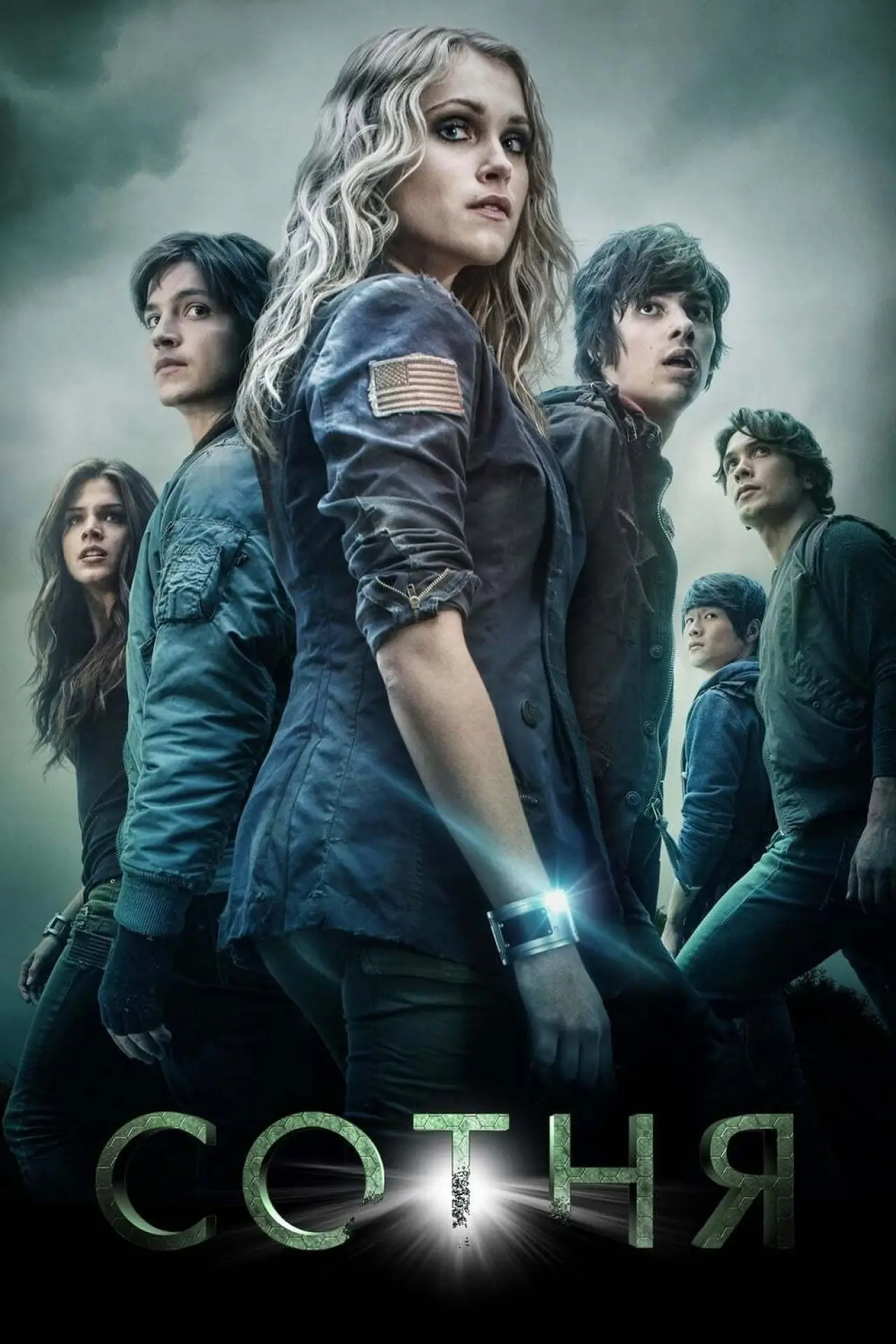 Постер к сериалу "Сотня"