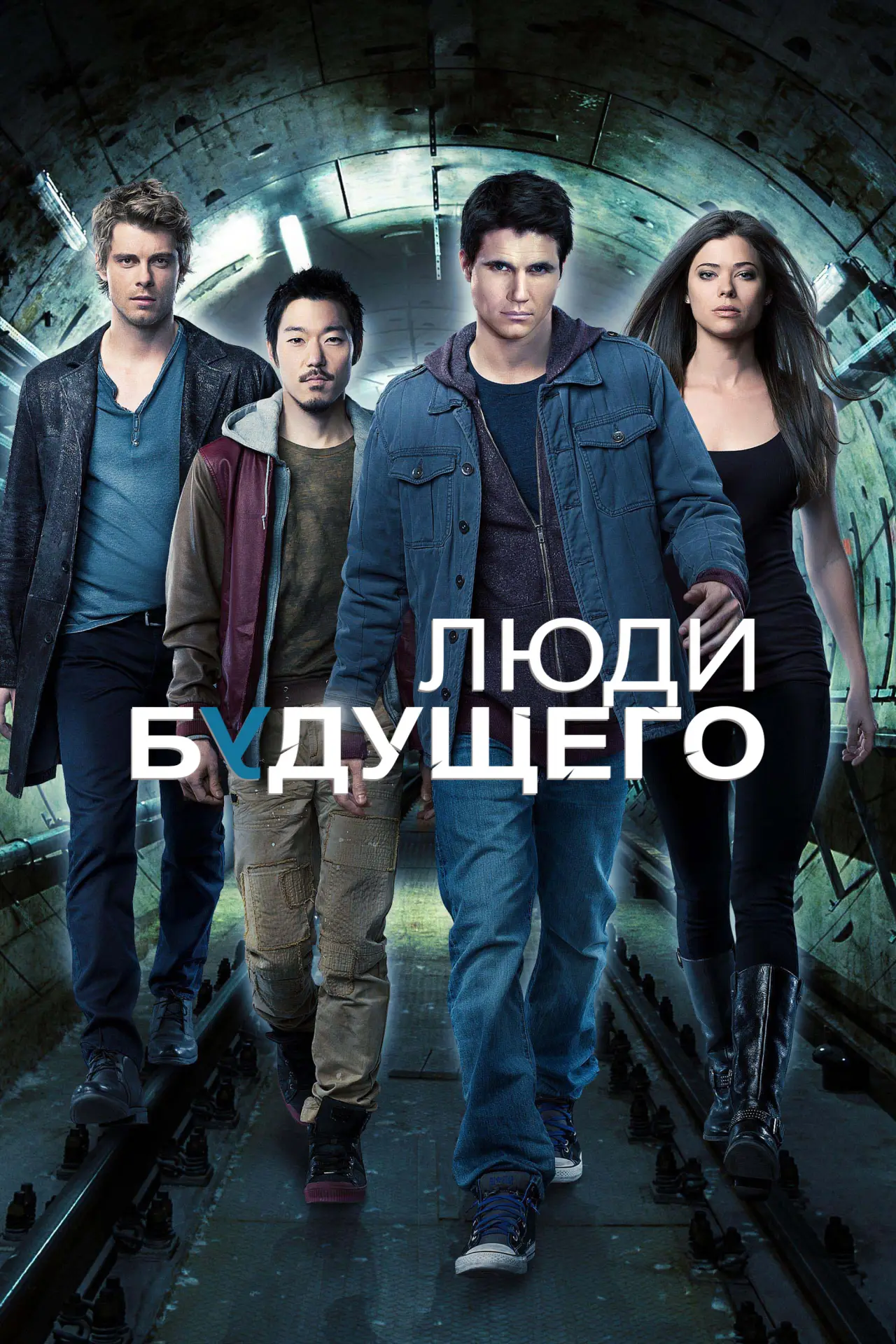 Постер к сериалу "Люди будущего"
