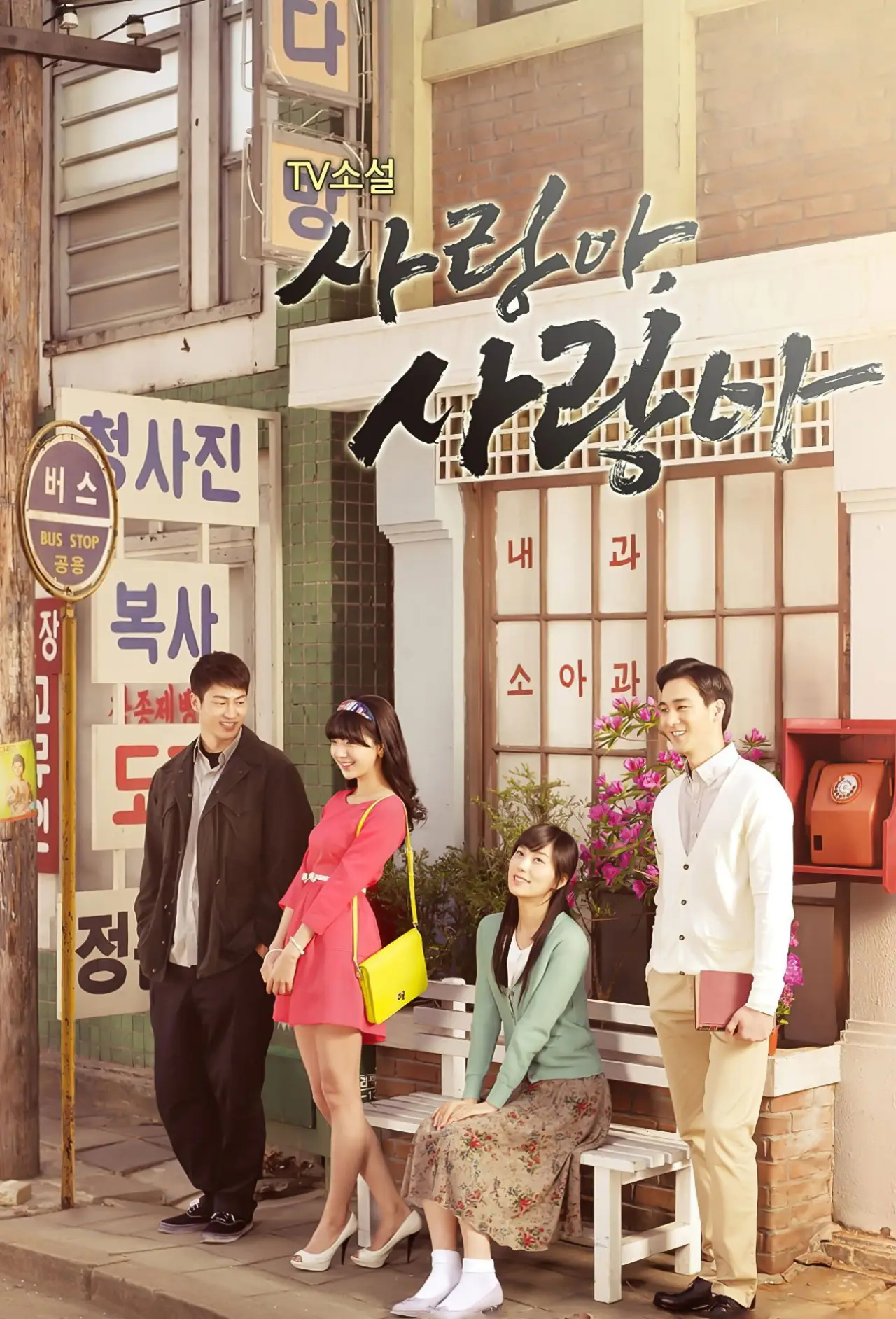 Постер к сериалу "TV소설 사랑아 사랑아"