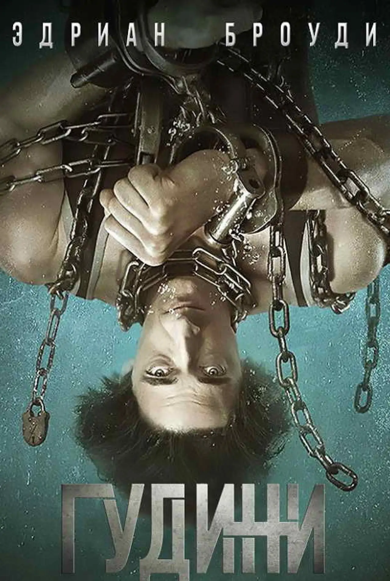 Постер к сериалу "Гудини"