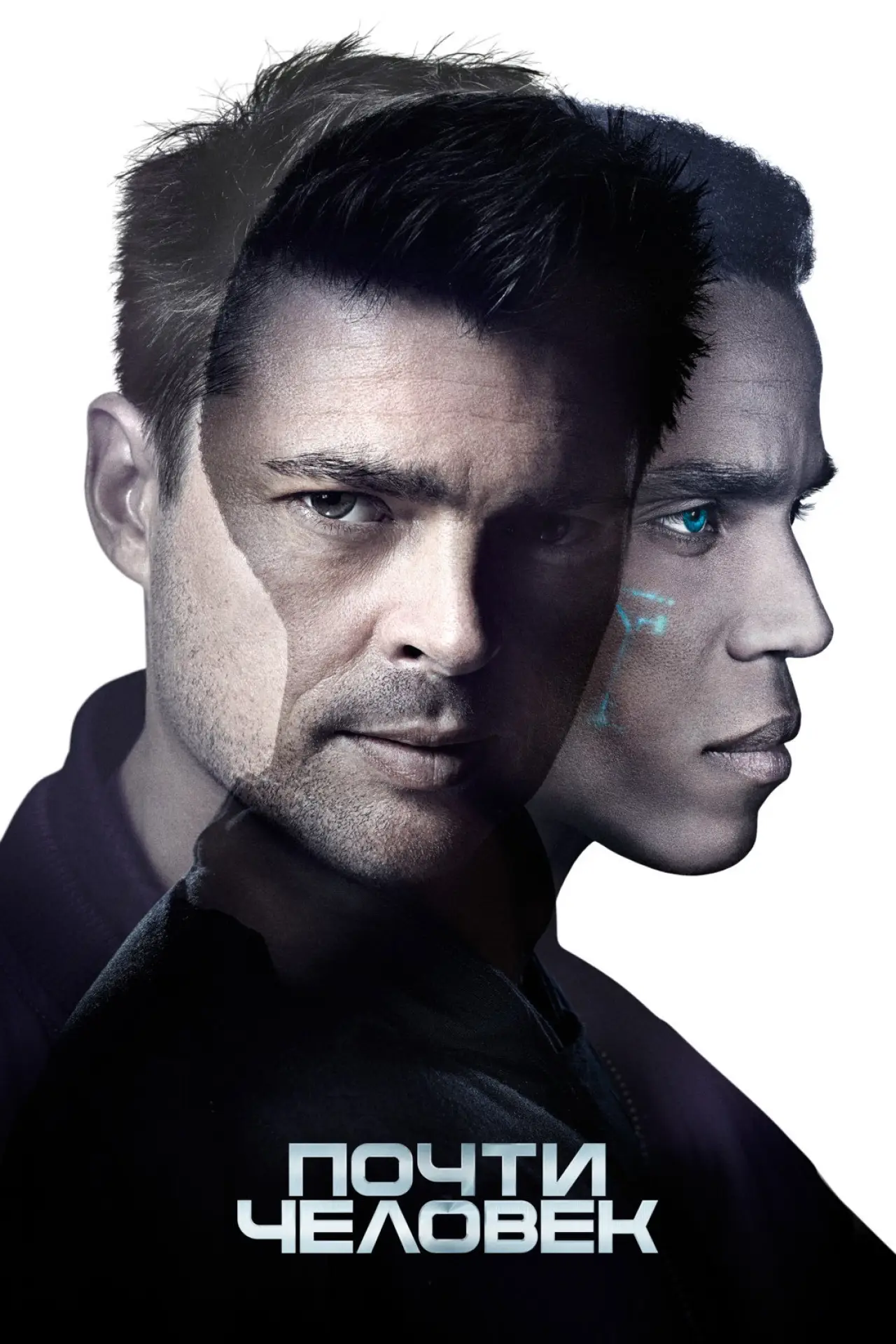 Постер к сериалу "Почти человек"