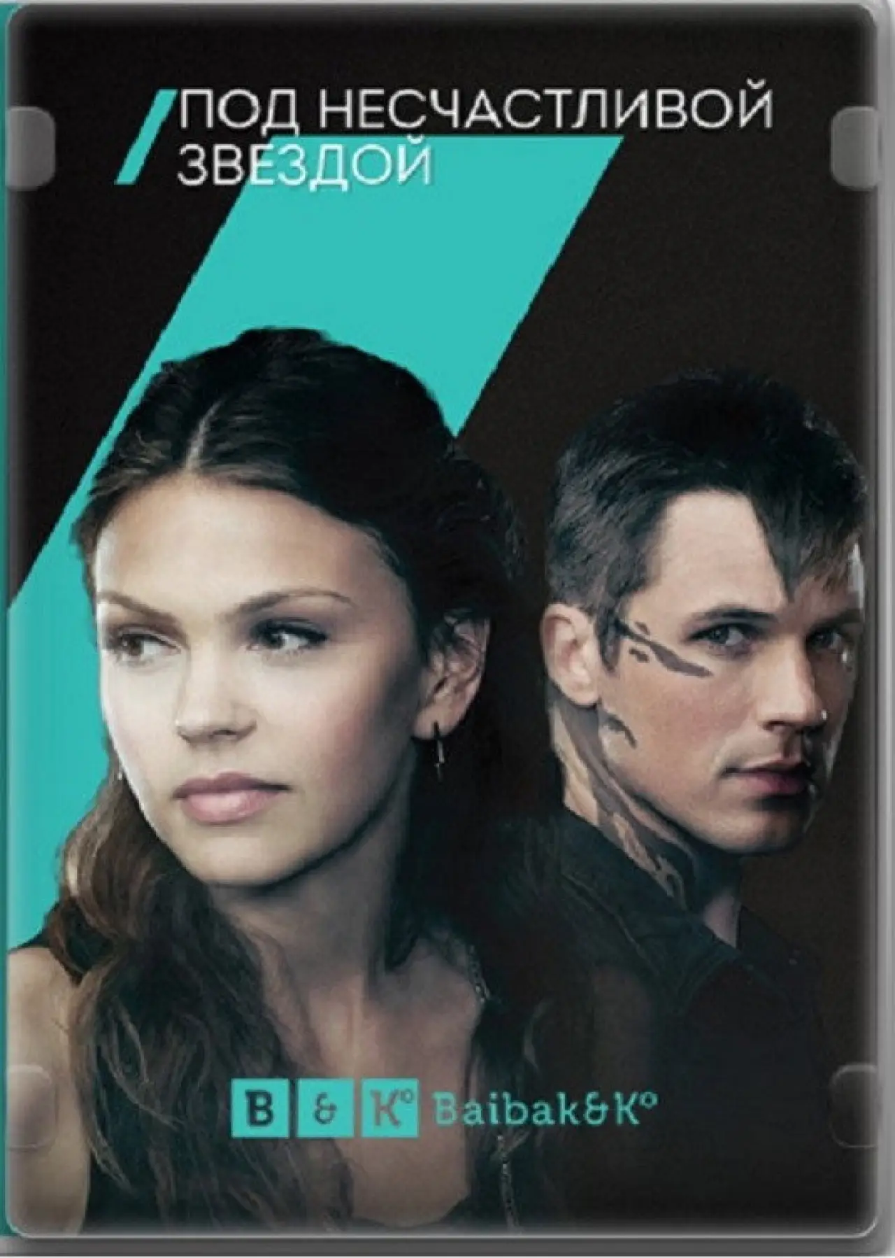 Постер к сериалу "Под несчастливой звездой"