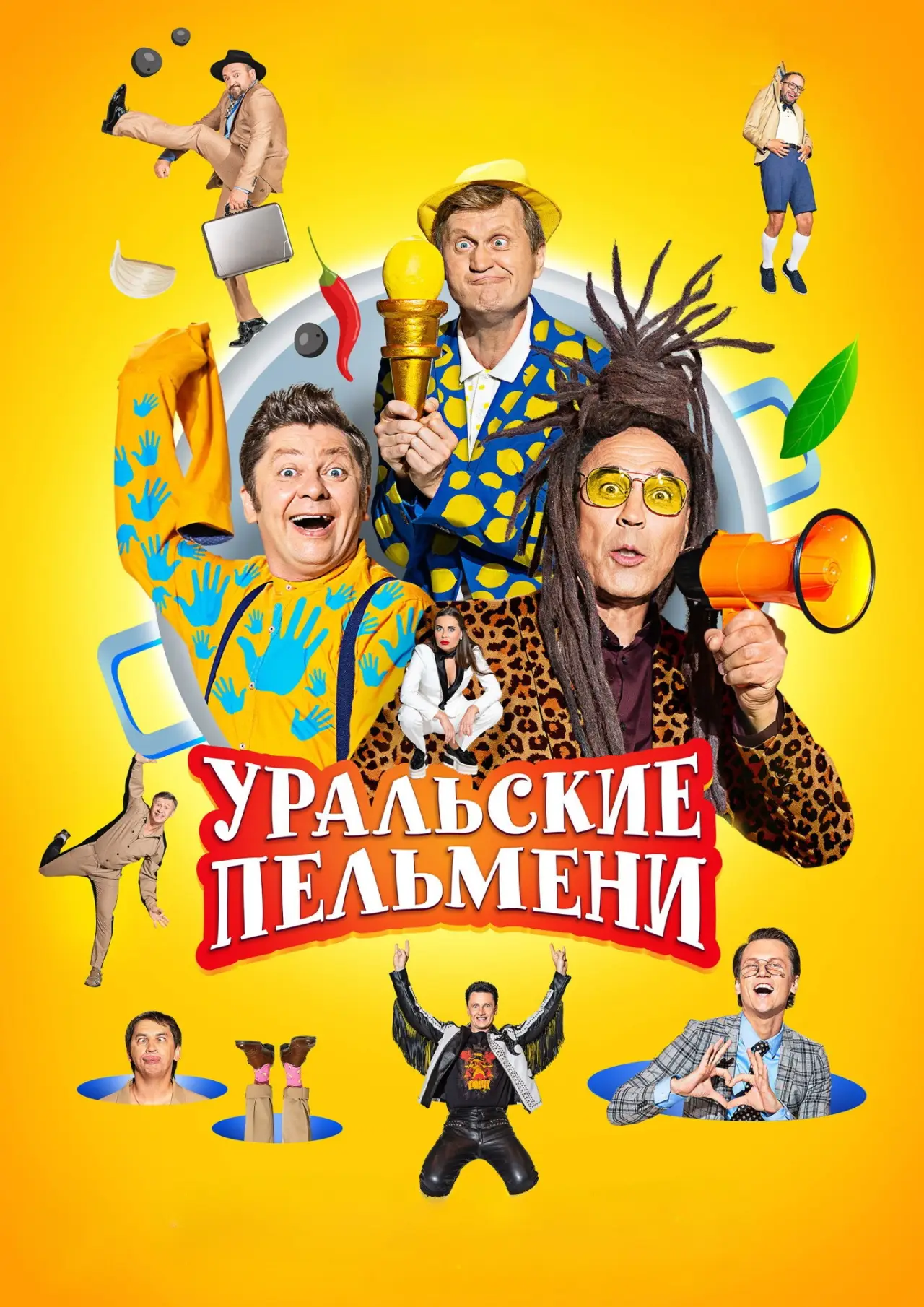 Постер к сериалу "Уральские пельмени"