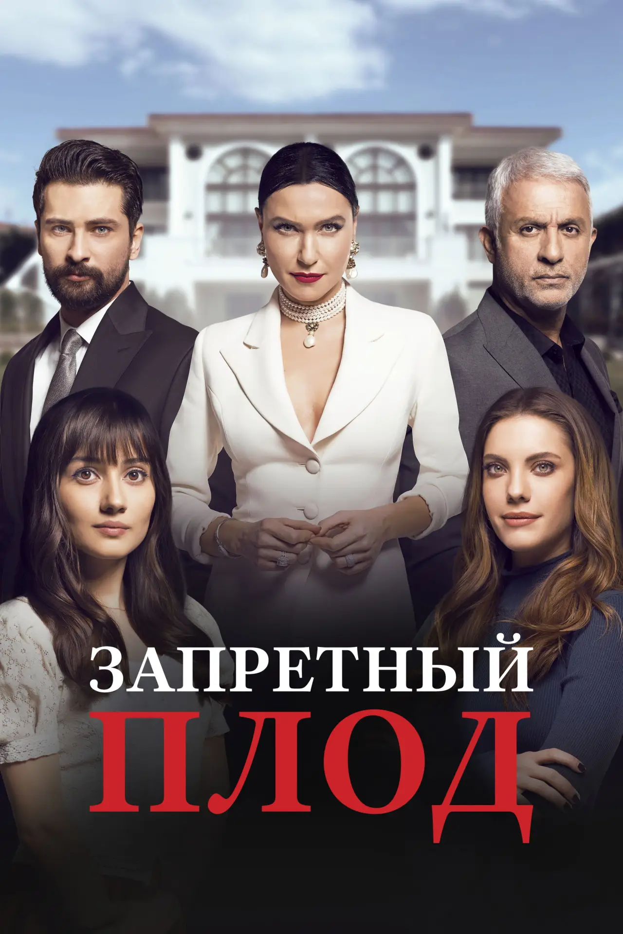 Постер к сериалу "Запретный плод"