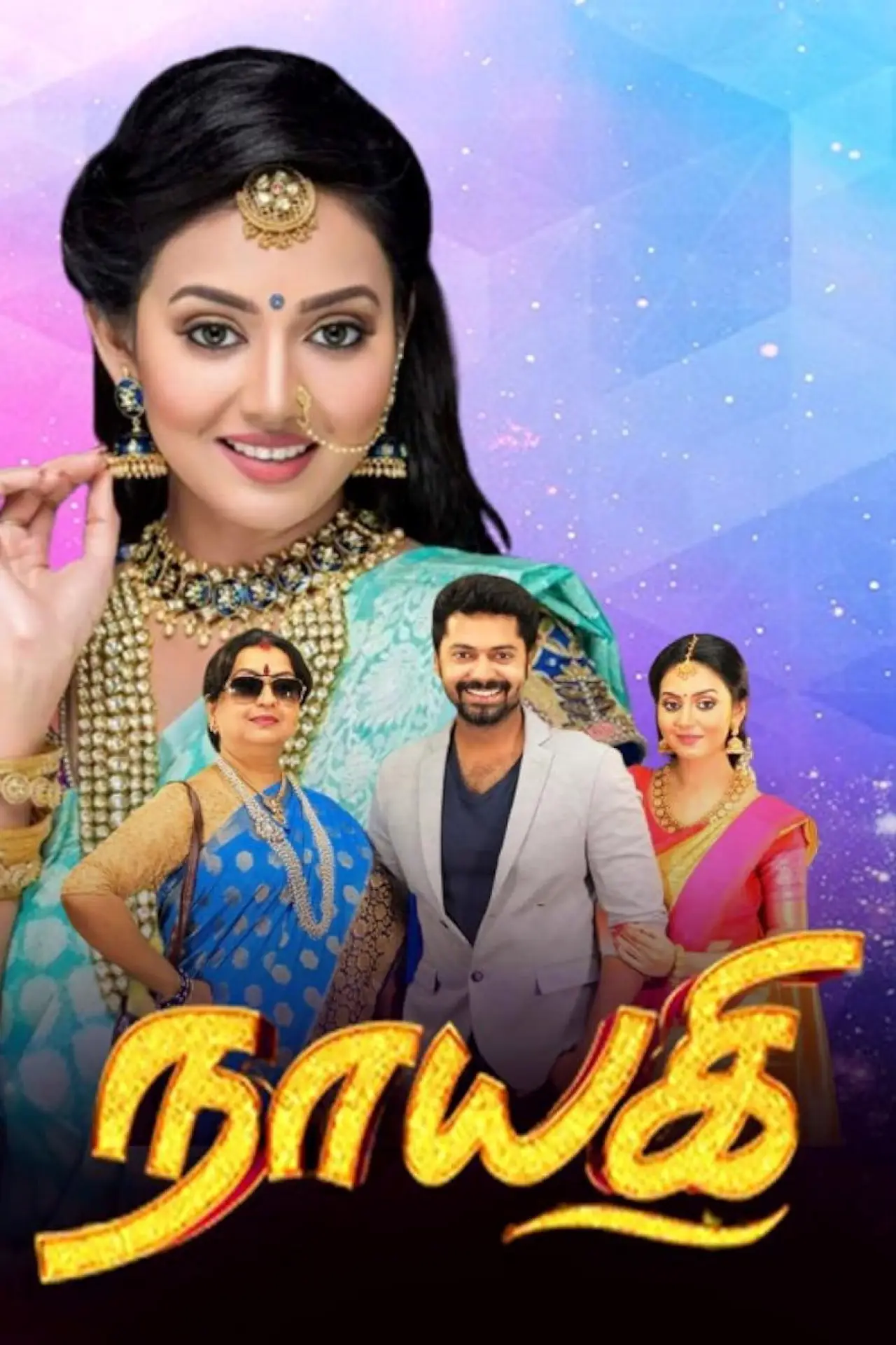 Постер к сериалу "நாயகி"