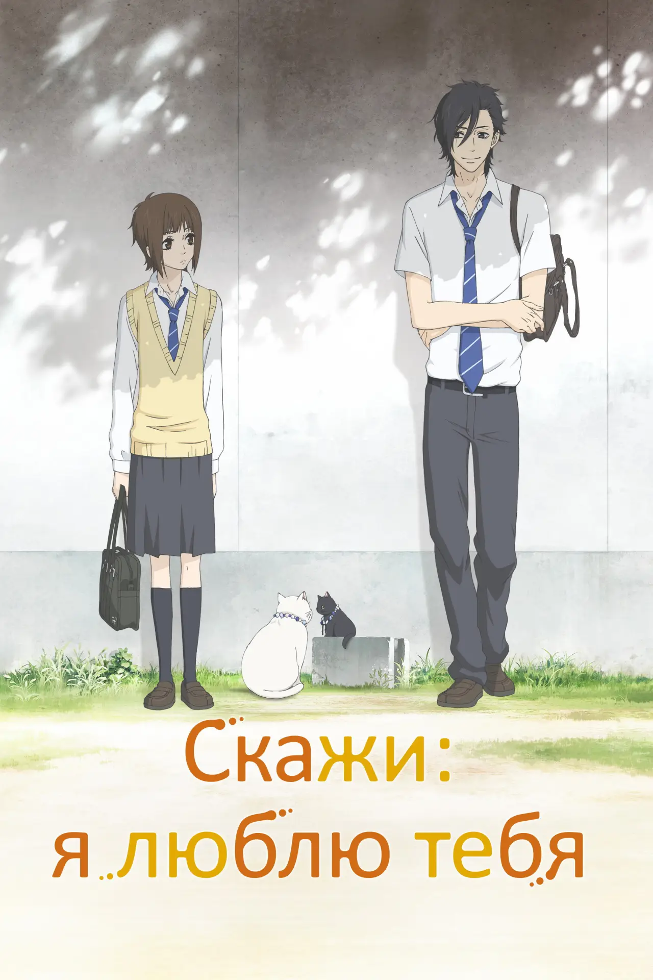 Постер к сериалу "Скажи: я люблю тебя"