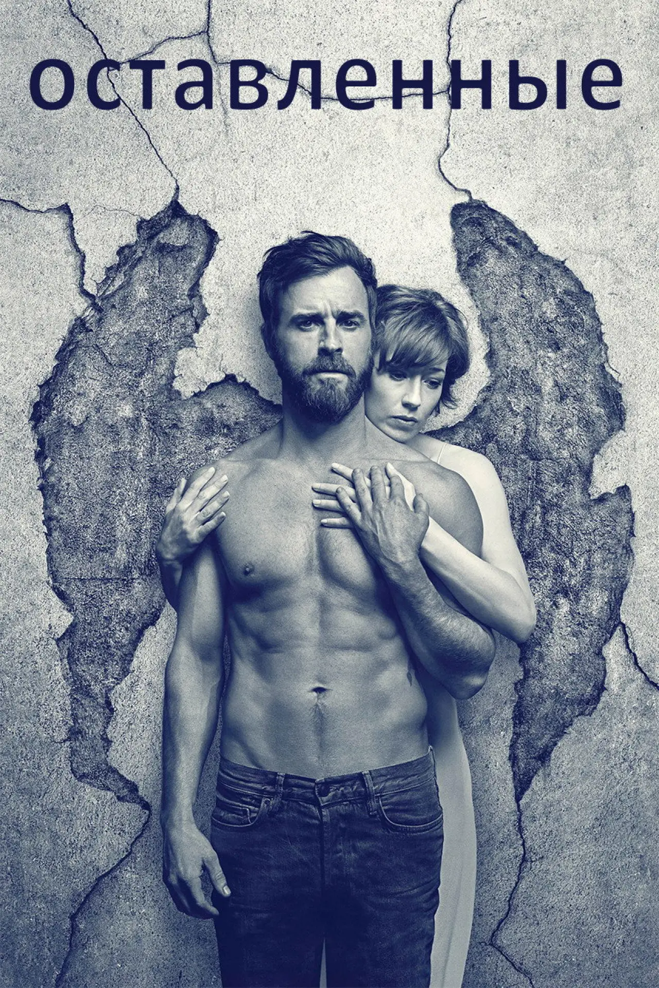 Постер к сериалу "Оставленные"