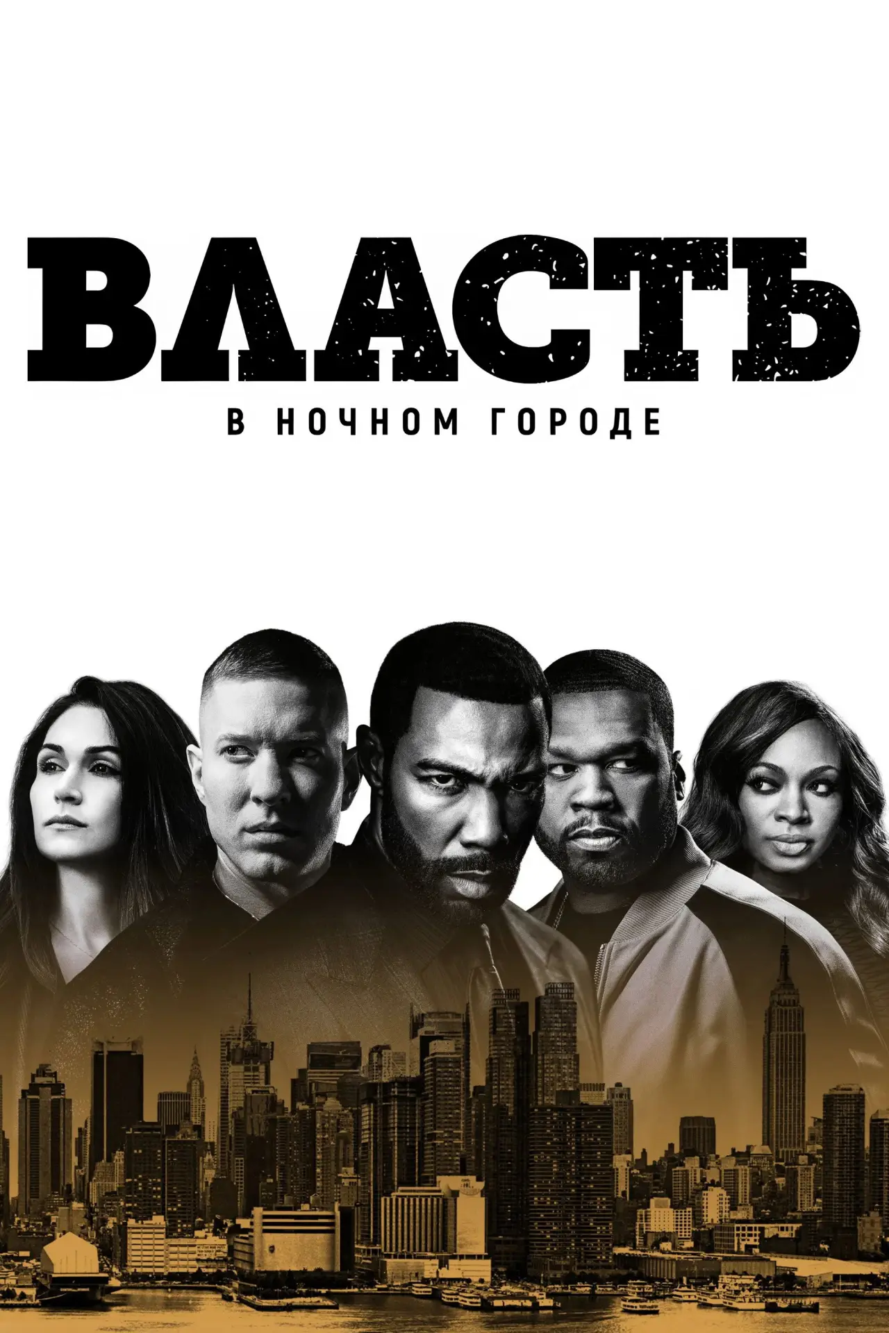 Постер к сериалу "Власть в ночном городе"