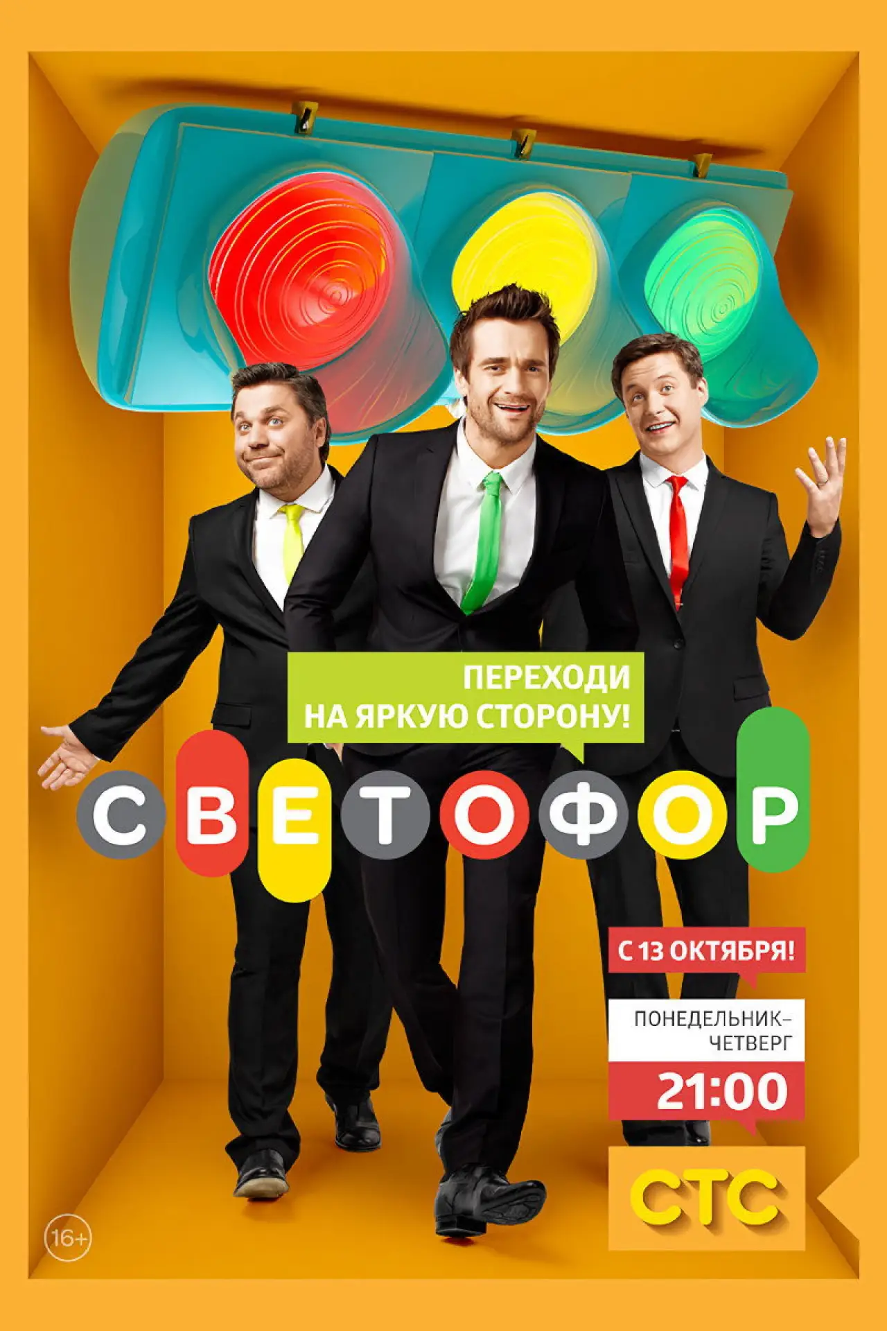 Постер к сериалу "Светофор"