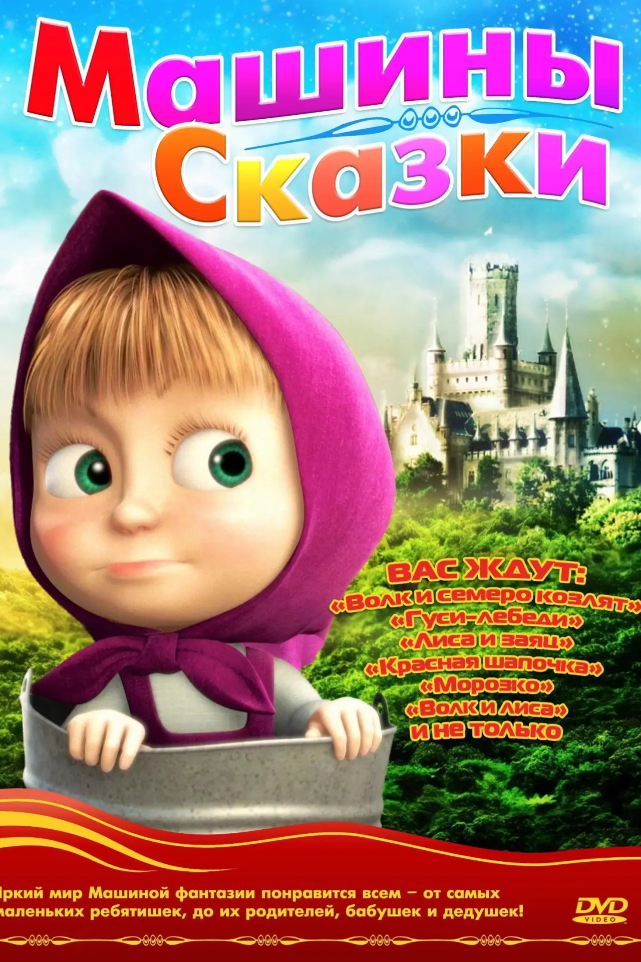 Постер к сериалу "Машины сказки"