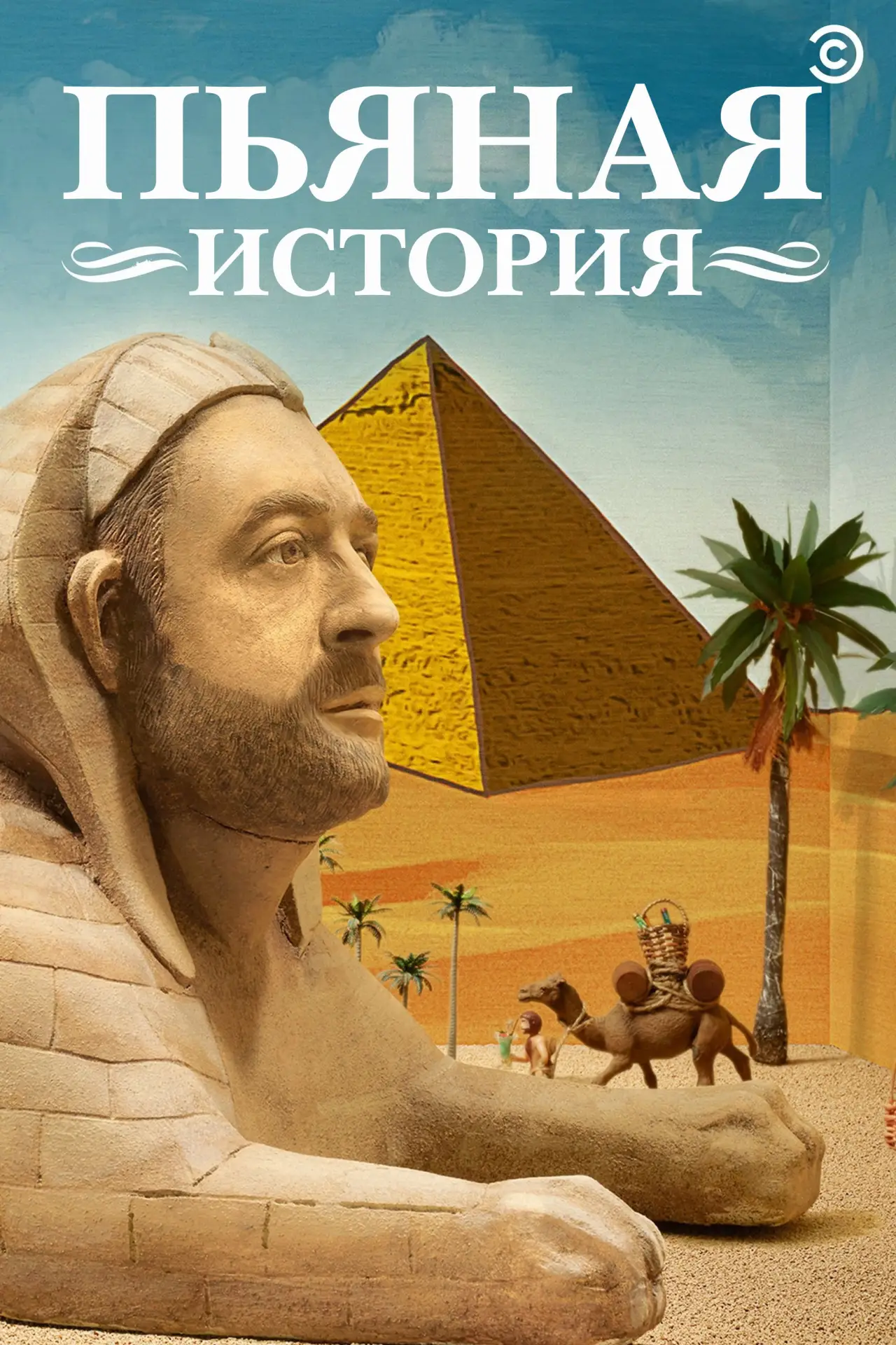 Постер к сериалу "Пьяная история"