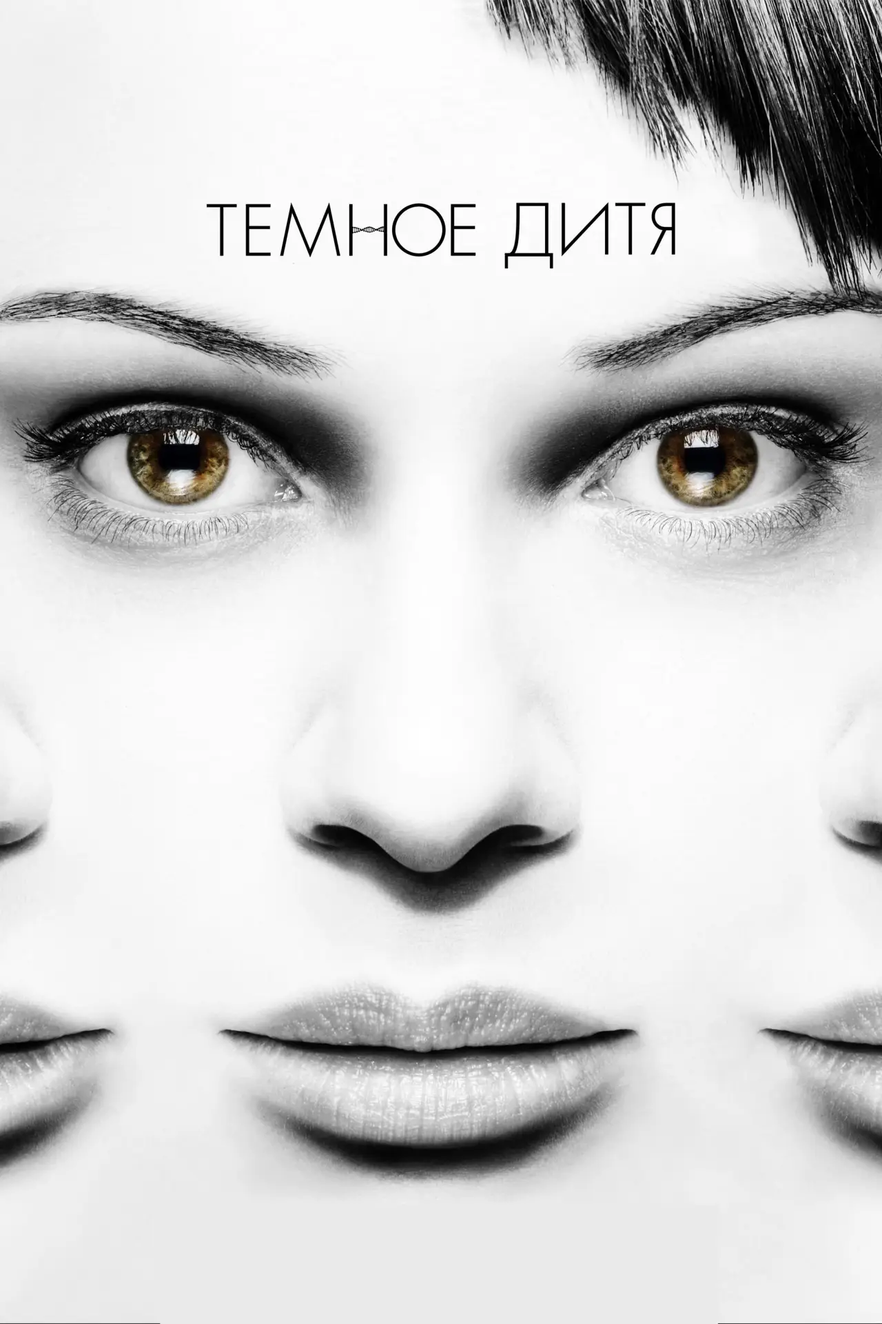 Постер к сериалу "Тёмное дитя"