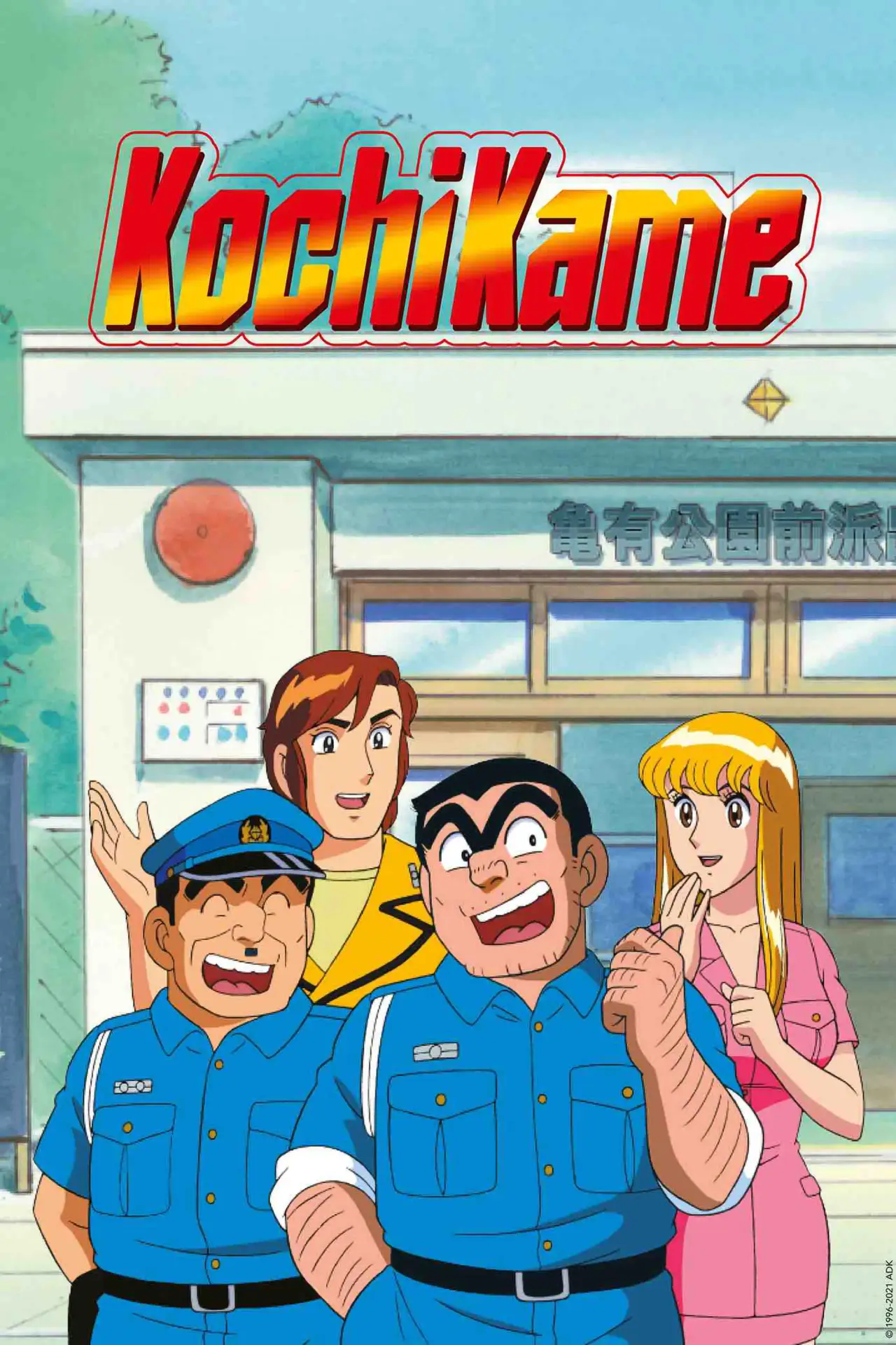 Постер к сериалу "Кочиками"