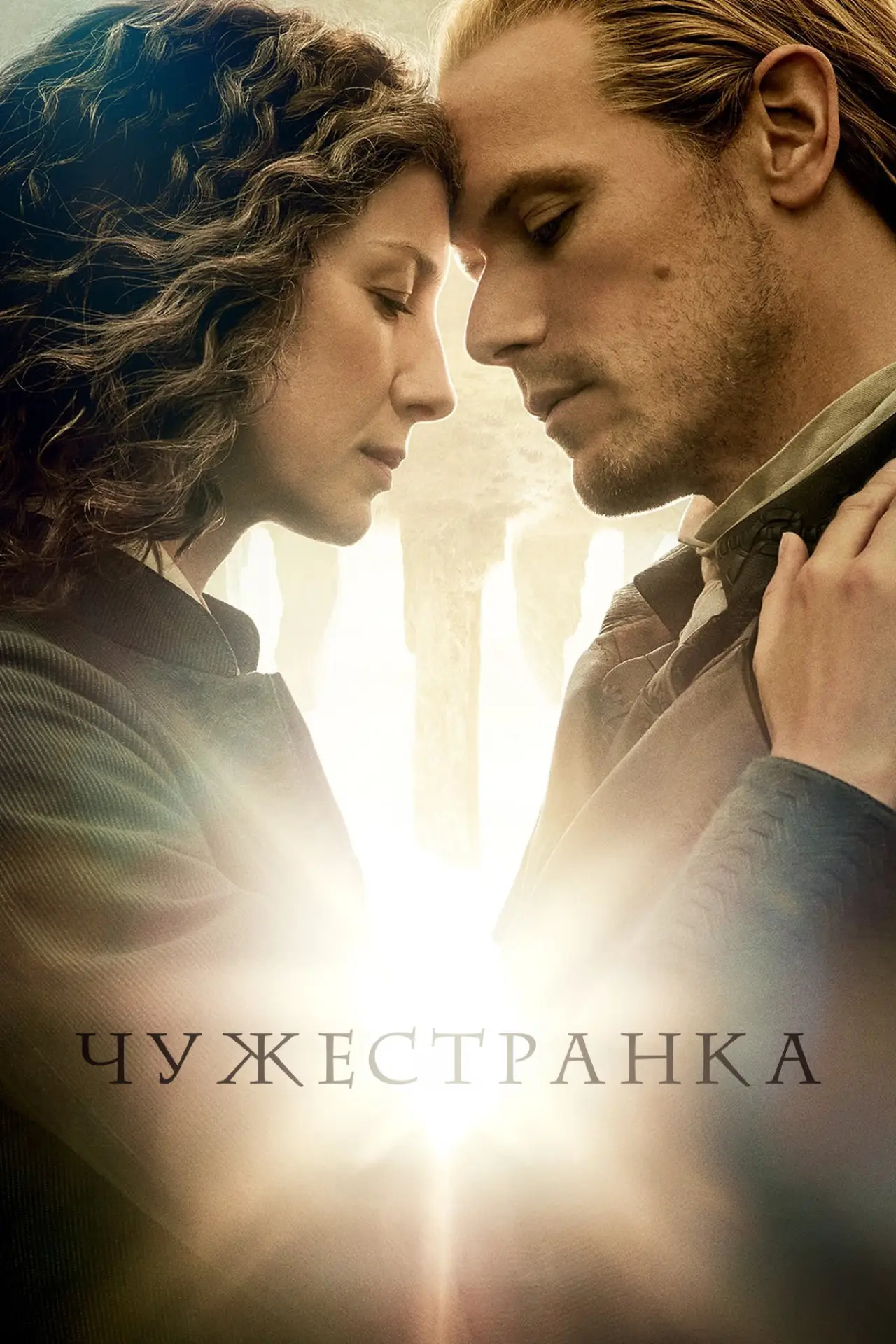 Постер к сериалу "Чужестранка"