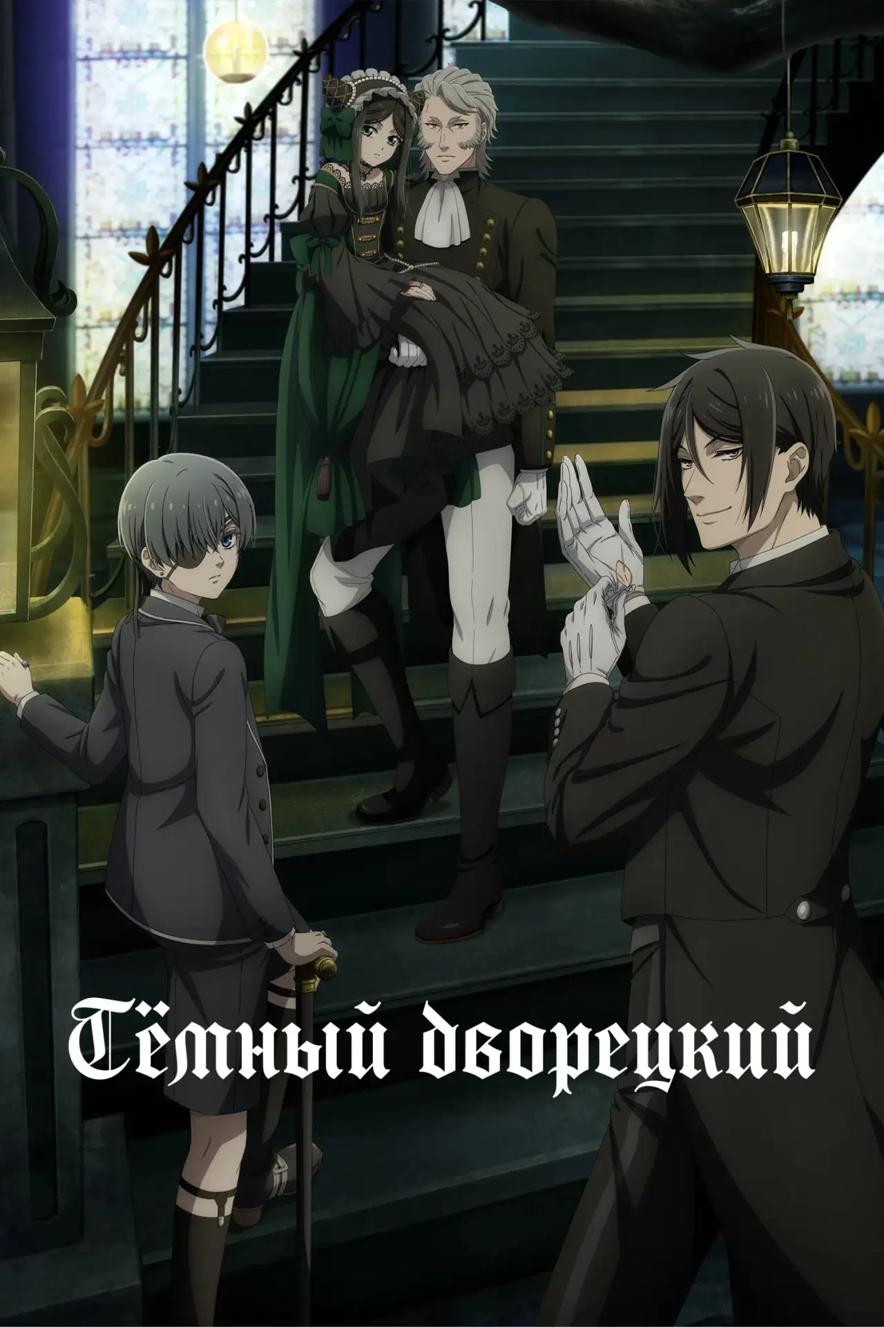 Постер к сериалу "Темный дворецкий"