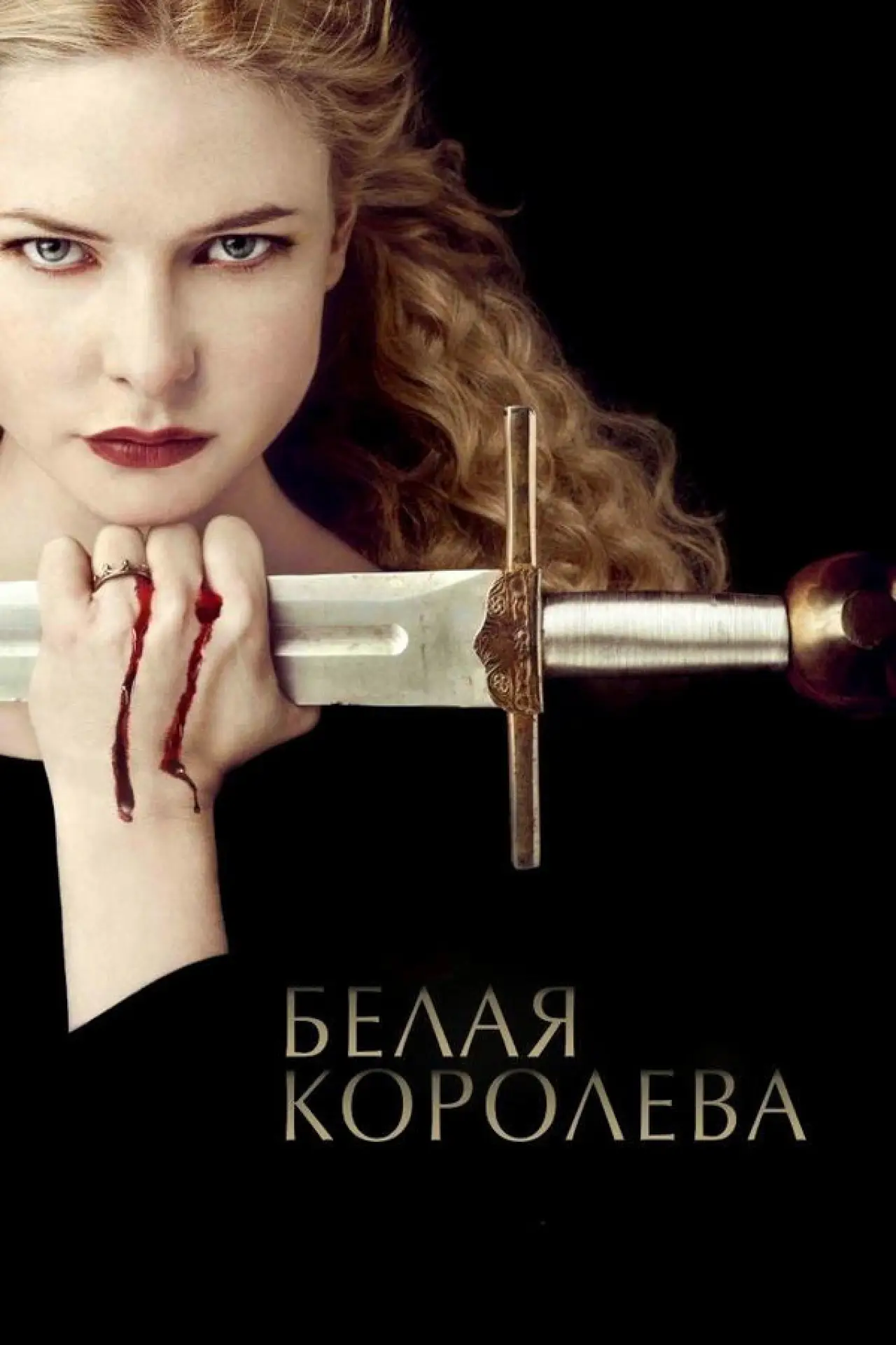 Постер к сериалу "Белая королева"