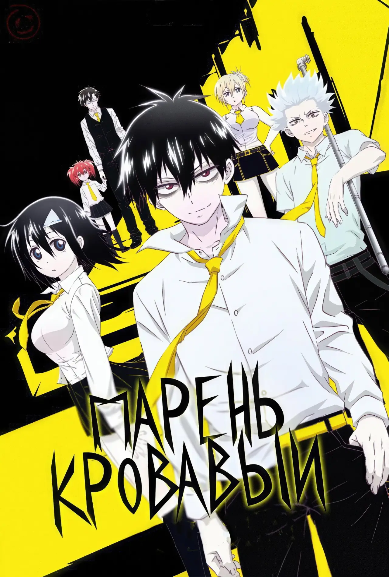 Постер к сериалу "Кровавый парень"