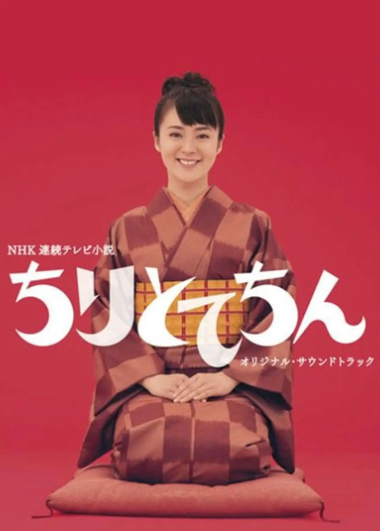 Постер к сериалу "ちりとてちん"