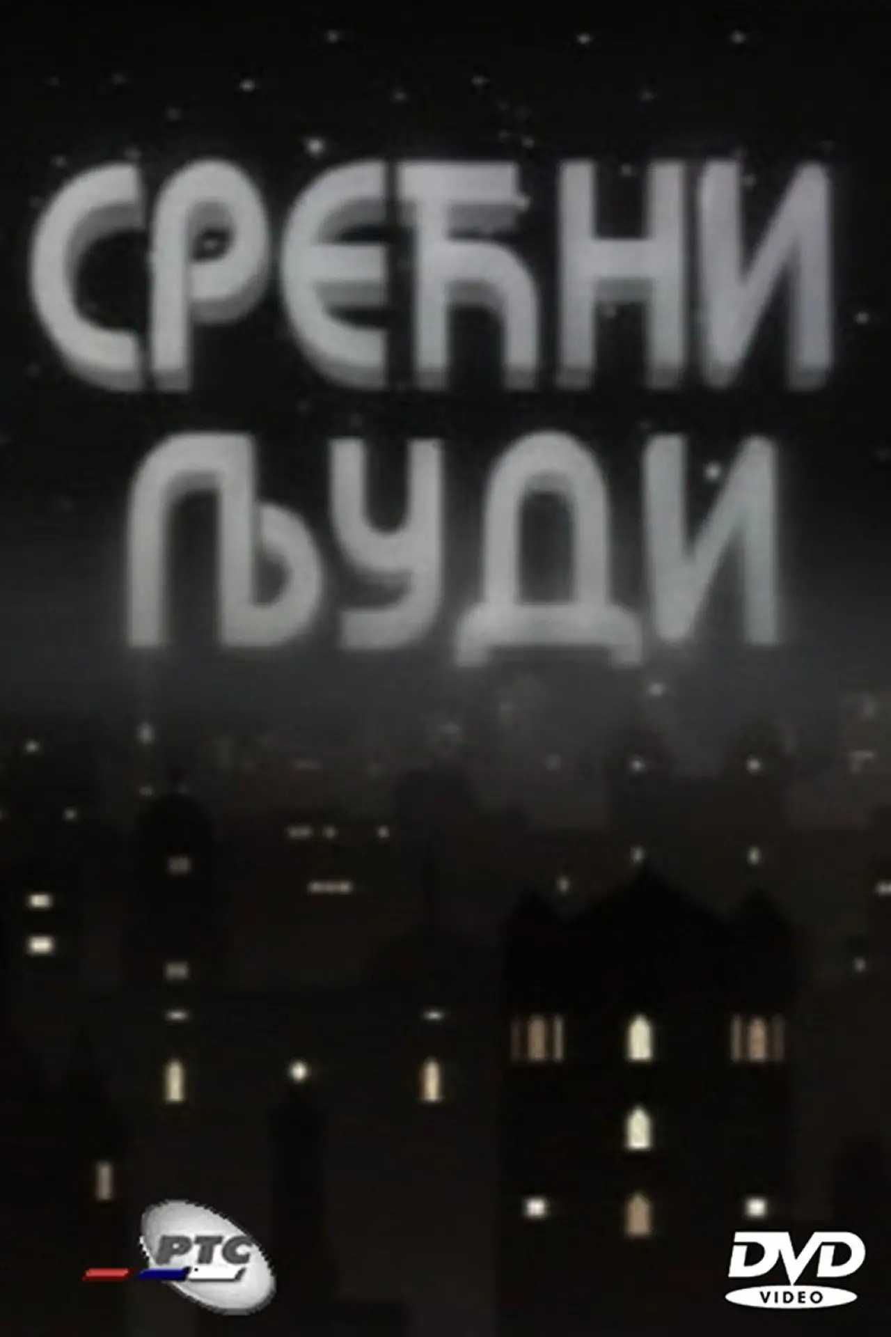 Постер к сериалу "Srećni ljudi"