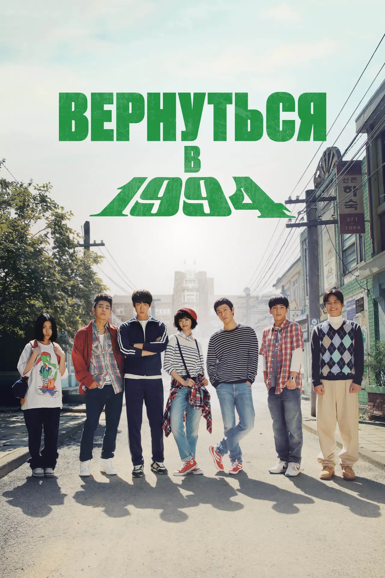 Постер к сериалу "Вернуться в 1994"