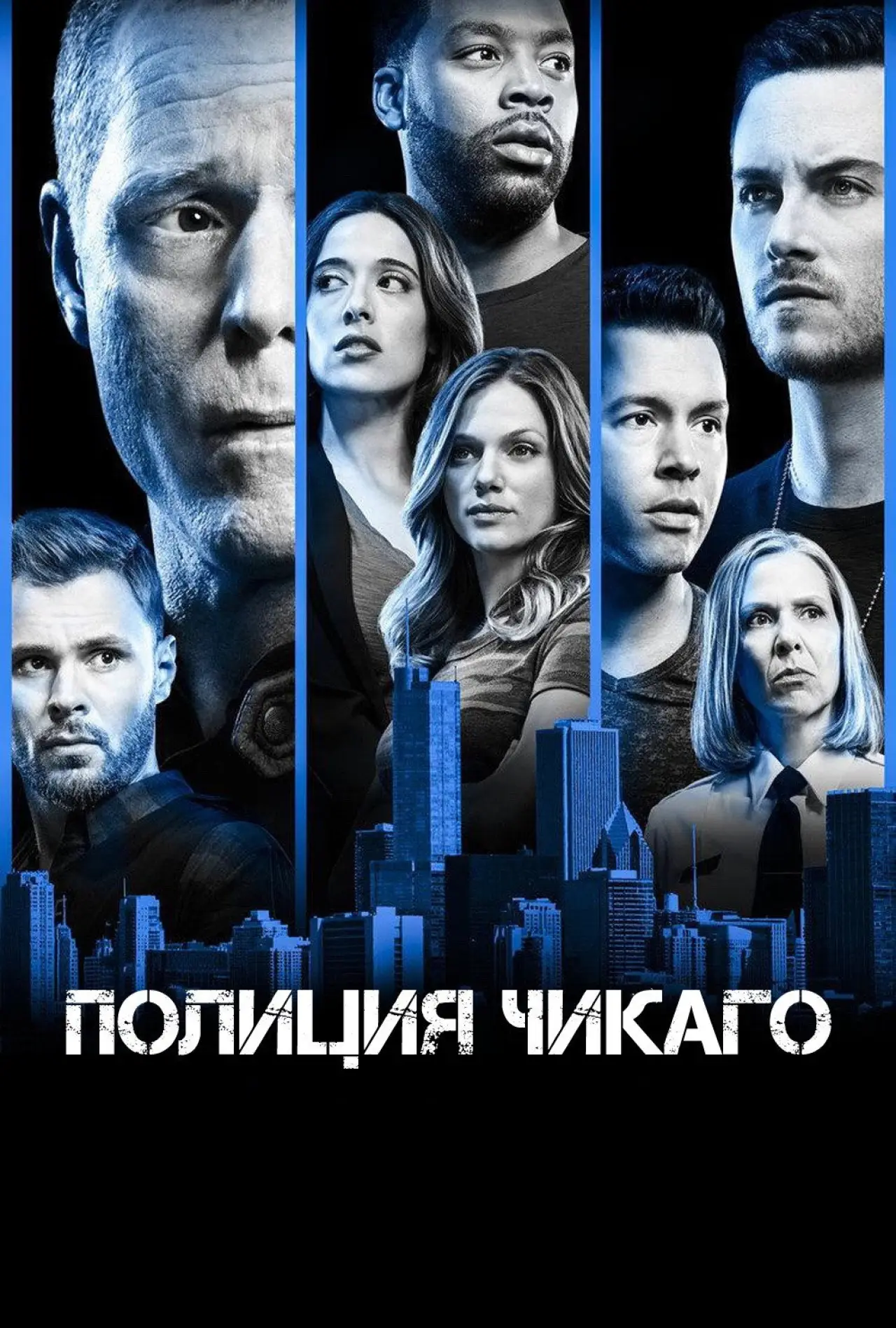 Постер к сериалу "Полиция Чикаго"