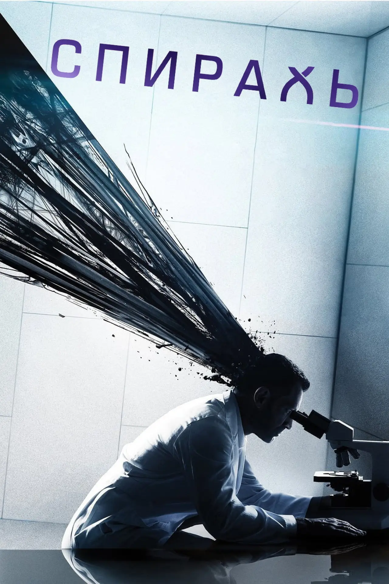 Постер к сериалу "Спираль"