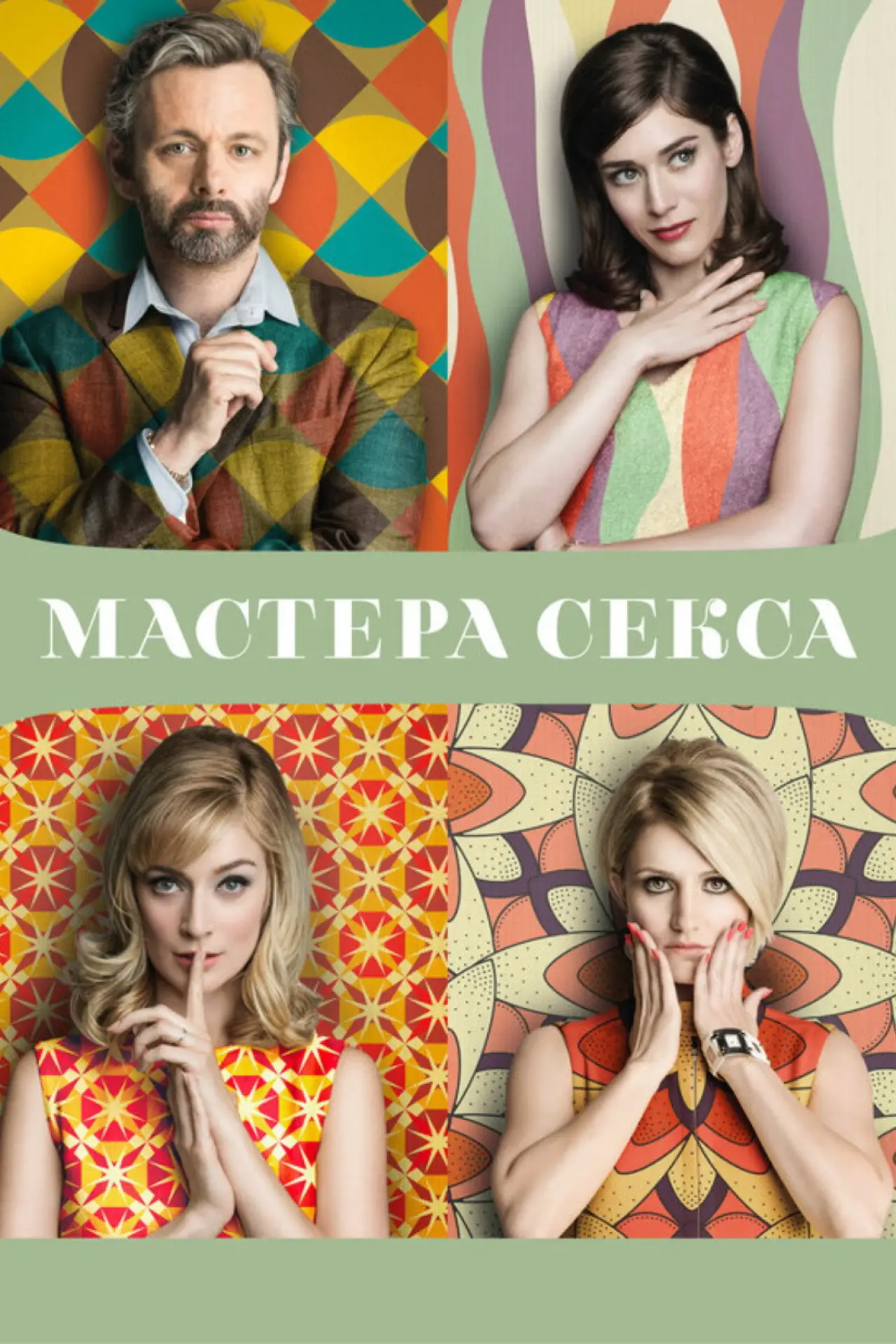 Постер к сериалу "Мастера секса"