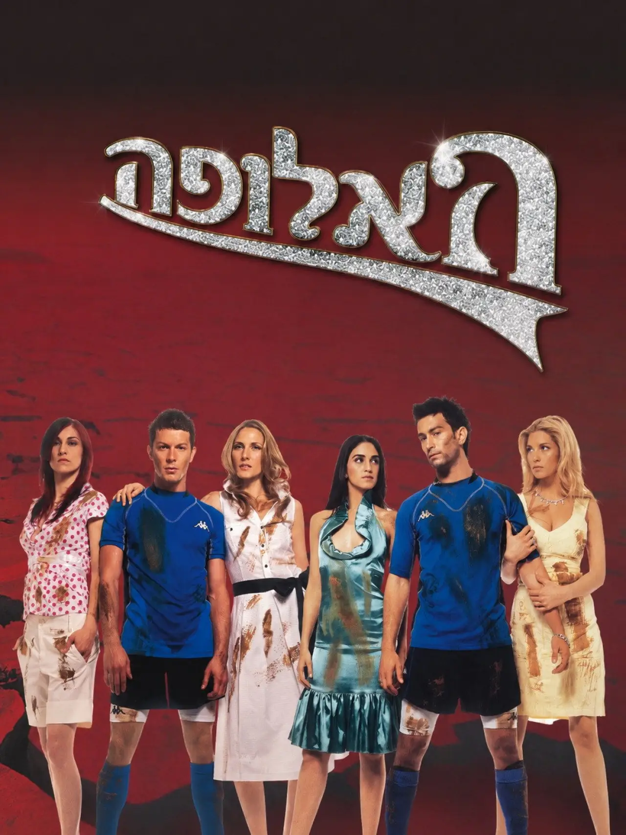 Постер к сериалу "האלופה"