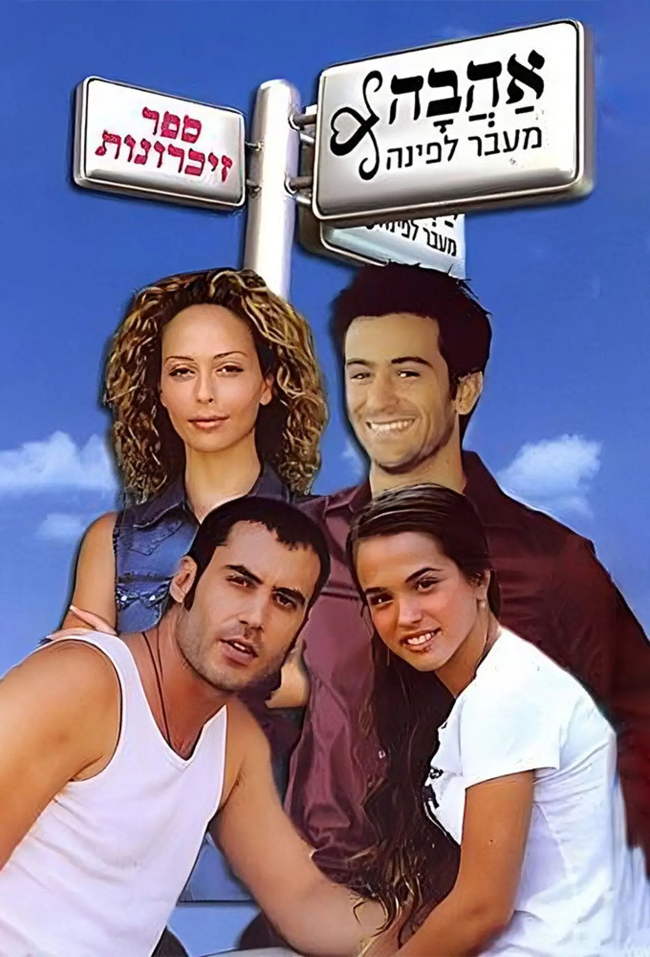 Постер к сериалу "אהבה מעבר לפינה"