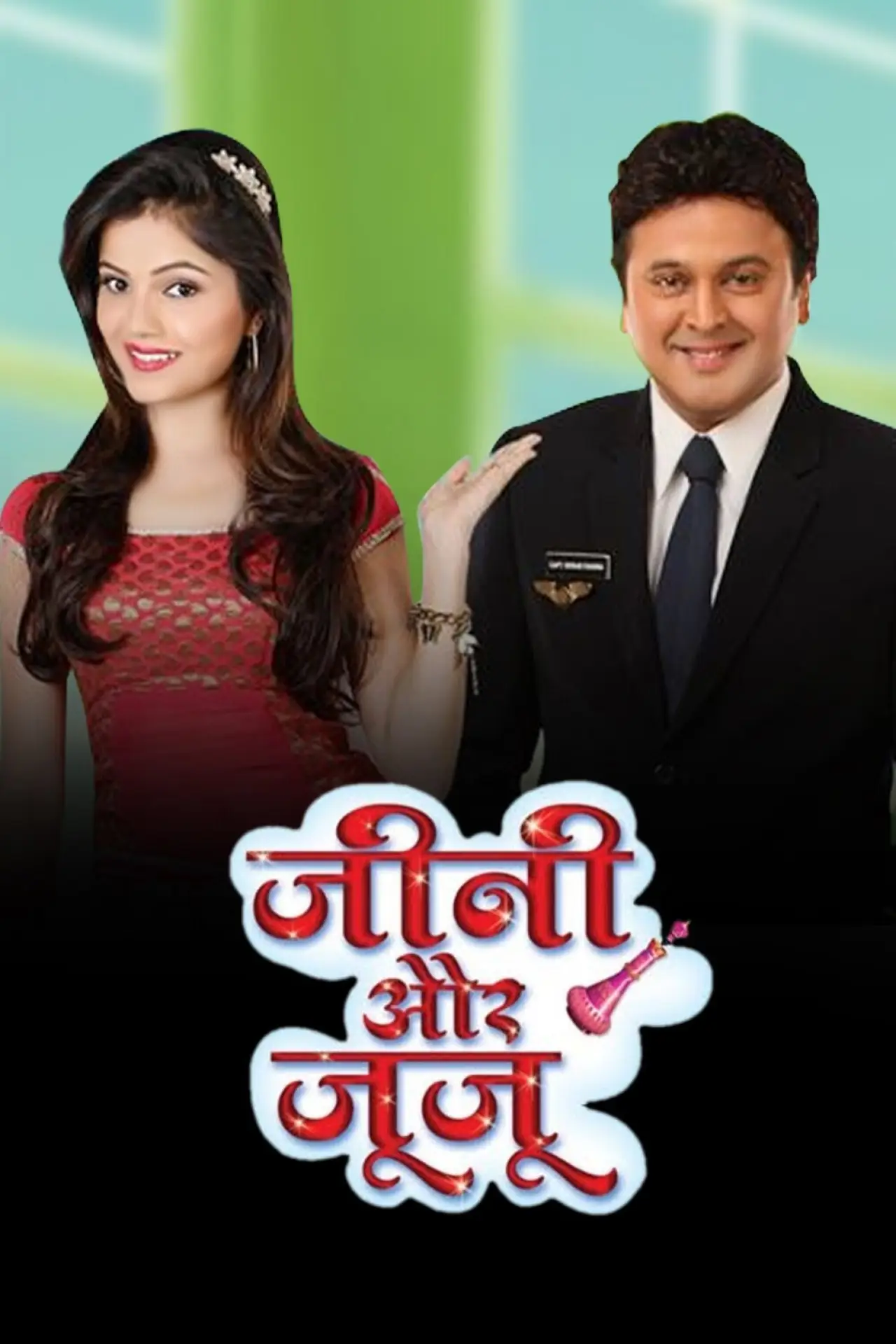 Постер к сериалу "Jeannie Aur Juju"