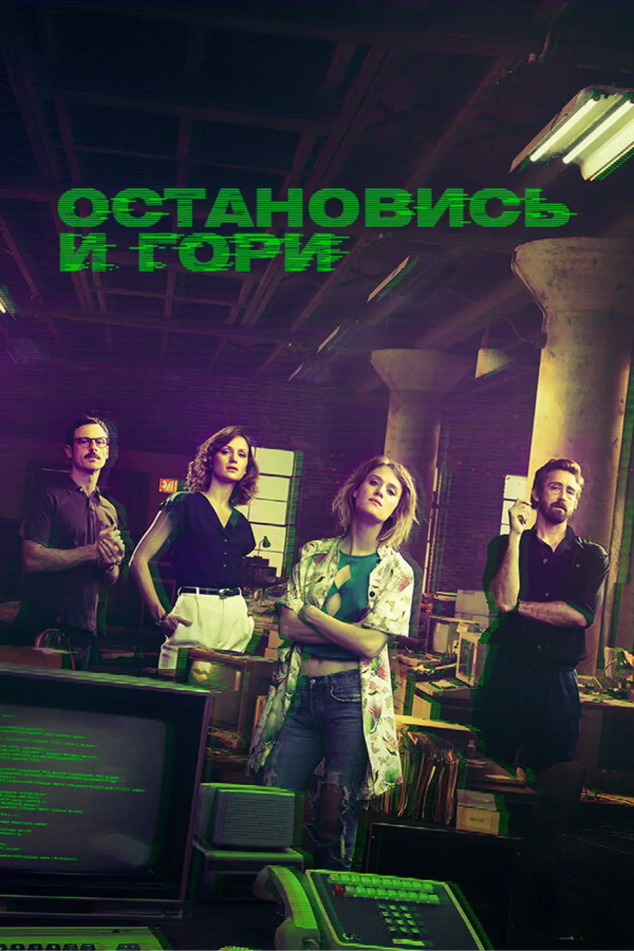 Постер к сериалу "Остановись и гори"