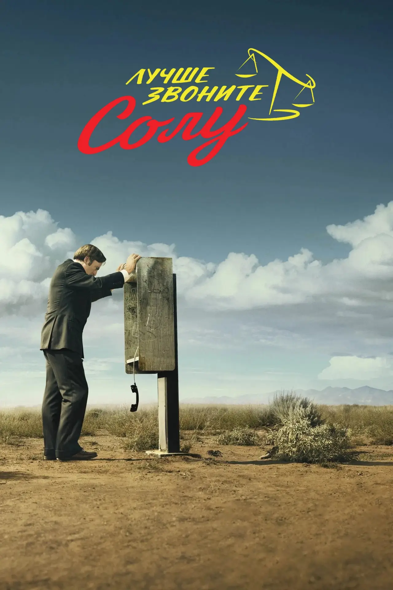 Постер к сериалу "Лучше звоните Солу"