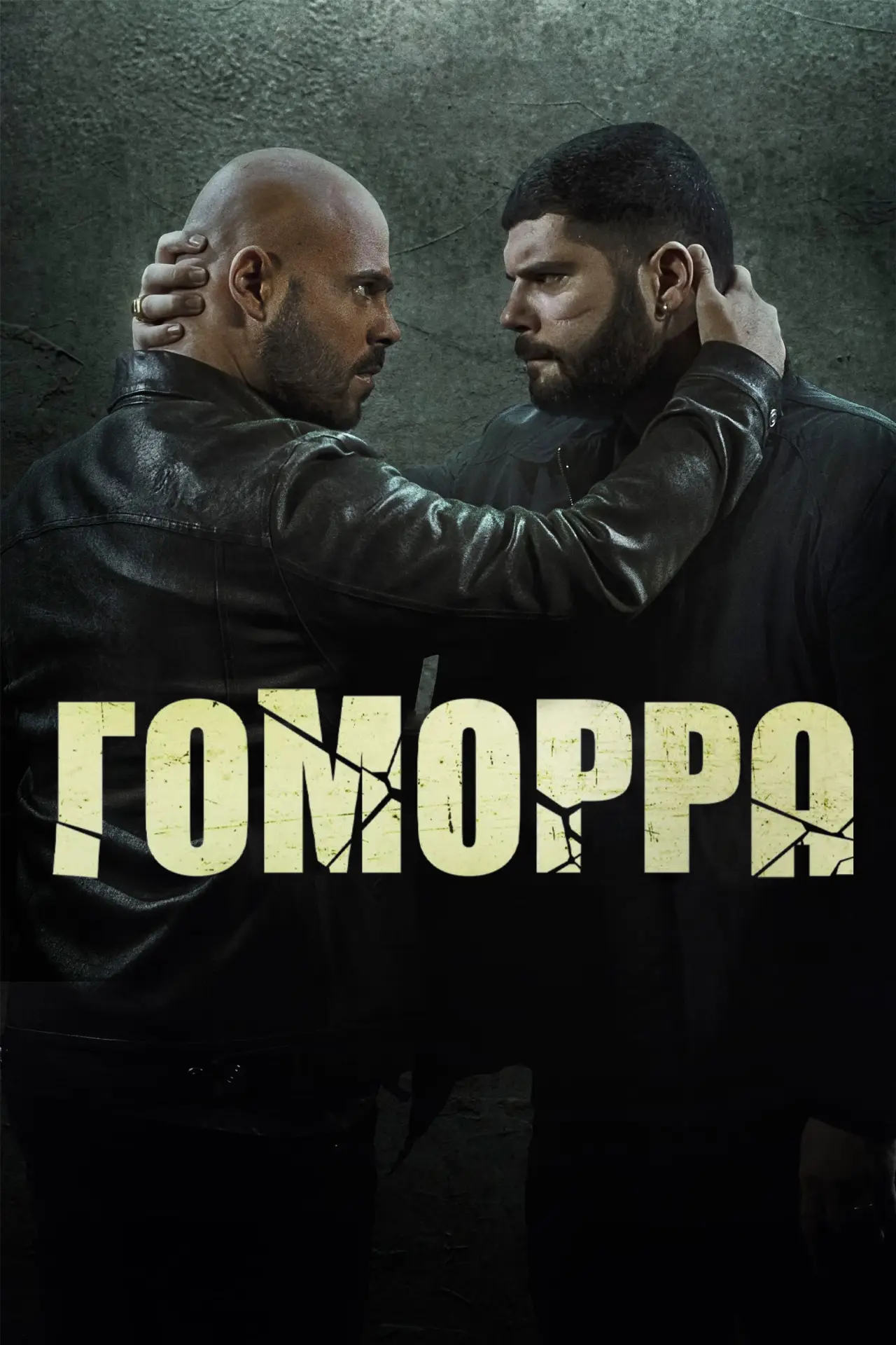 Постер к сериалу "Гоморра"