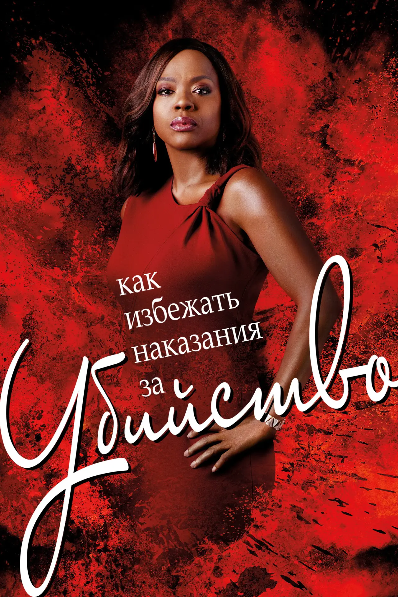 Постер к сериалу "Как избежать наказания за убийство"