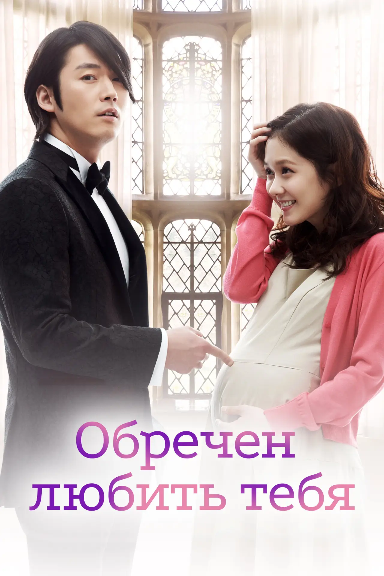 Постер к сериалу "Обречен любить тебя"