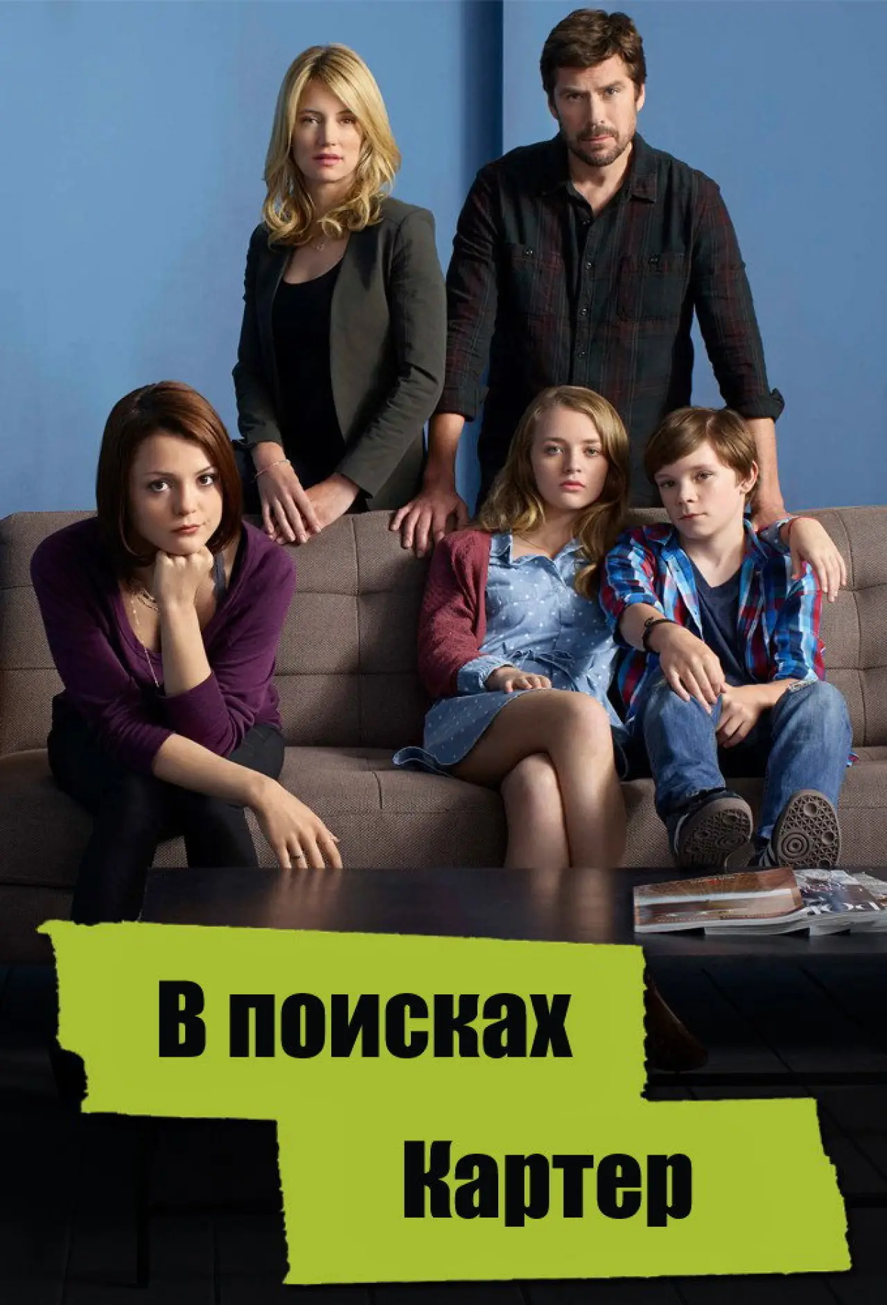 Постер к сериалу "В поисках Картер"
