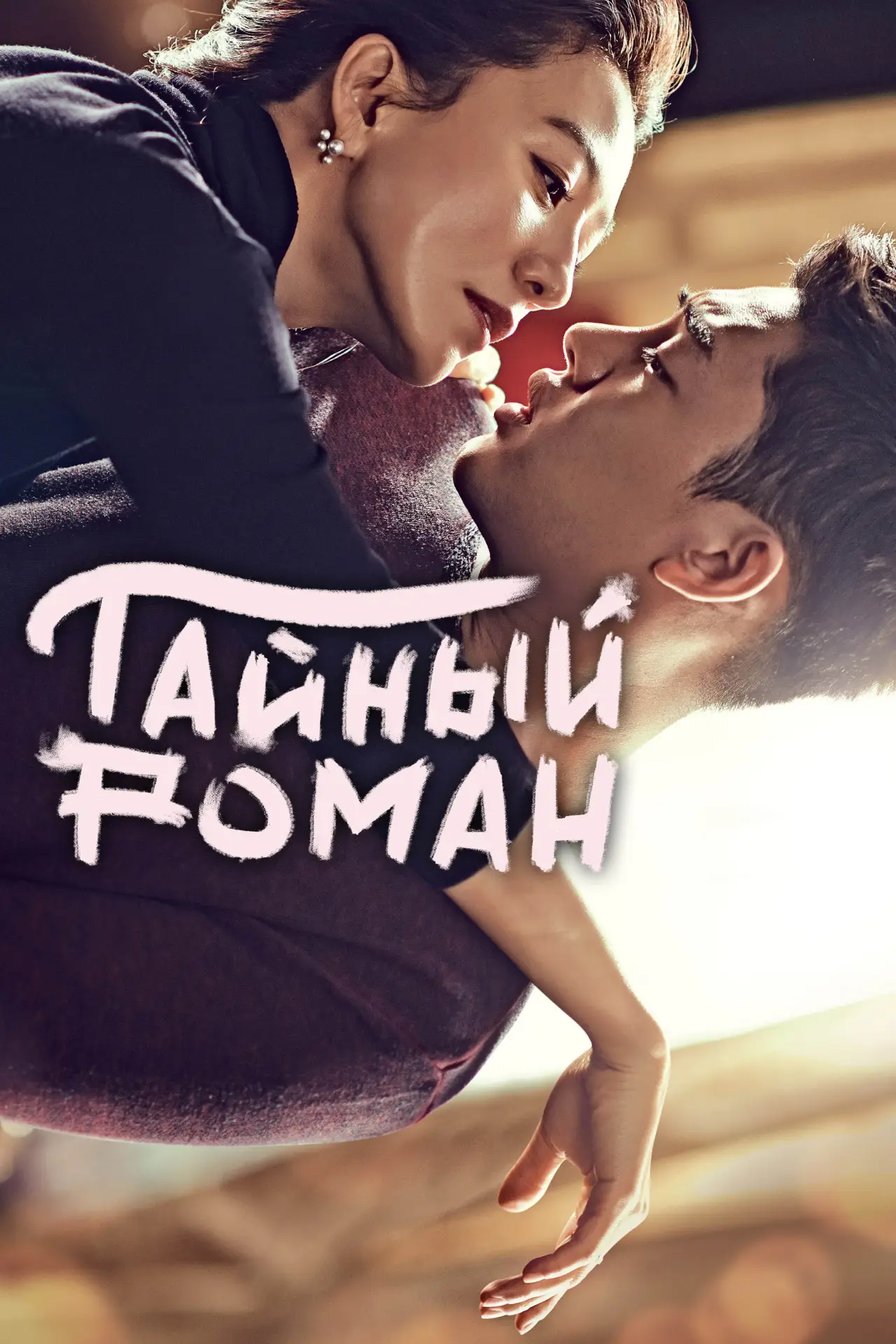 Постер к сериалу "Тайный роман"