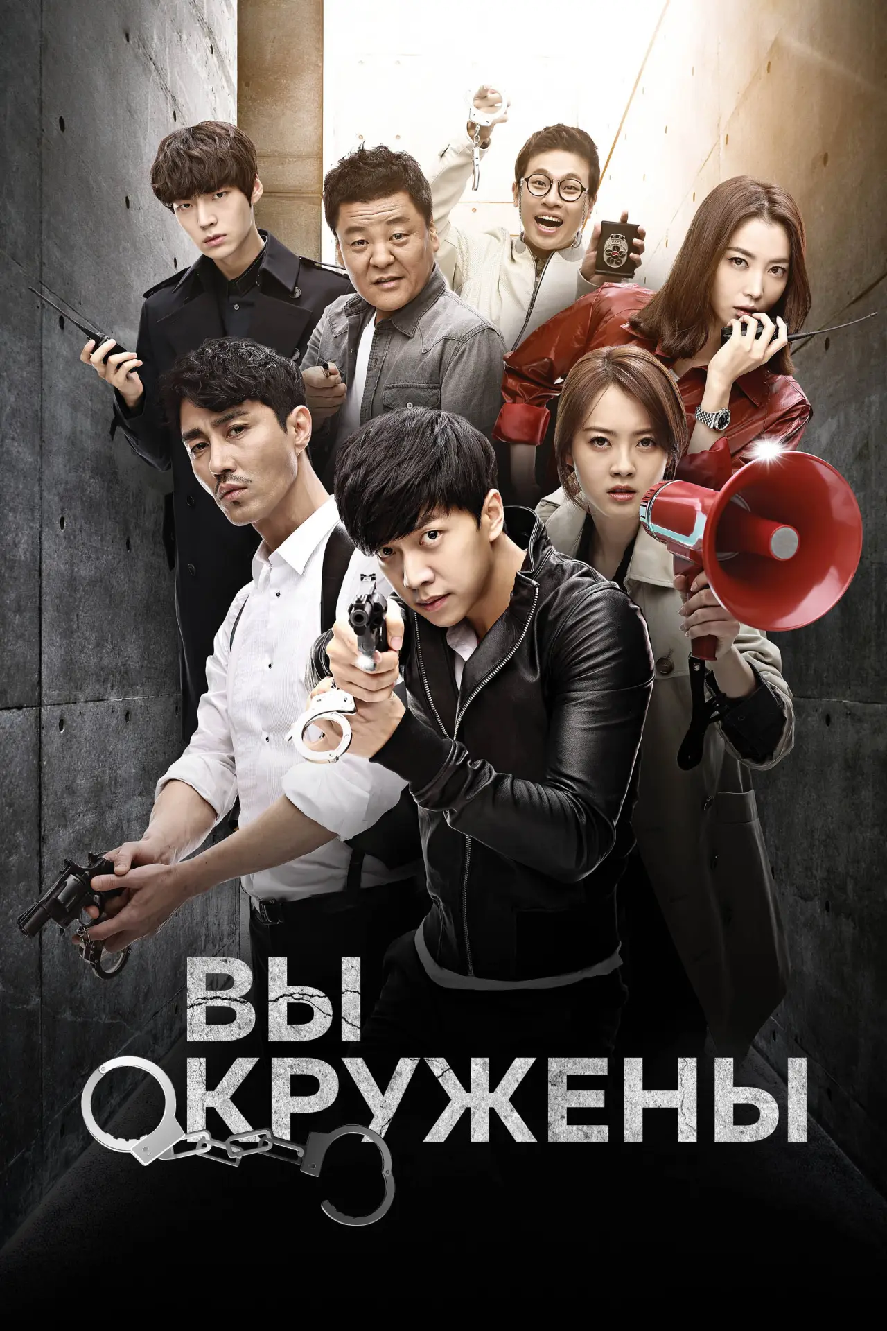 Постер к сериалу "Вы окружены"