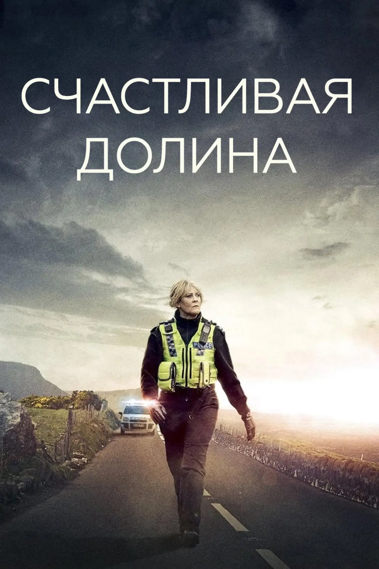 Постер к сериалу "Счастливая долина"