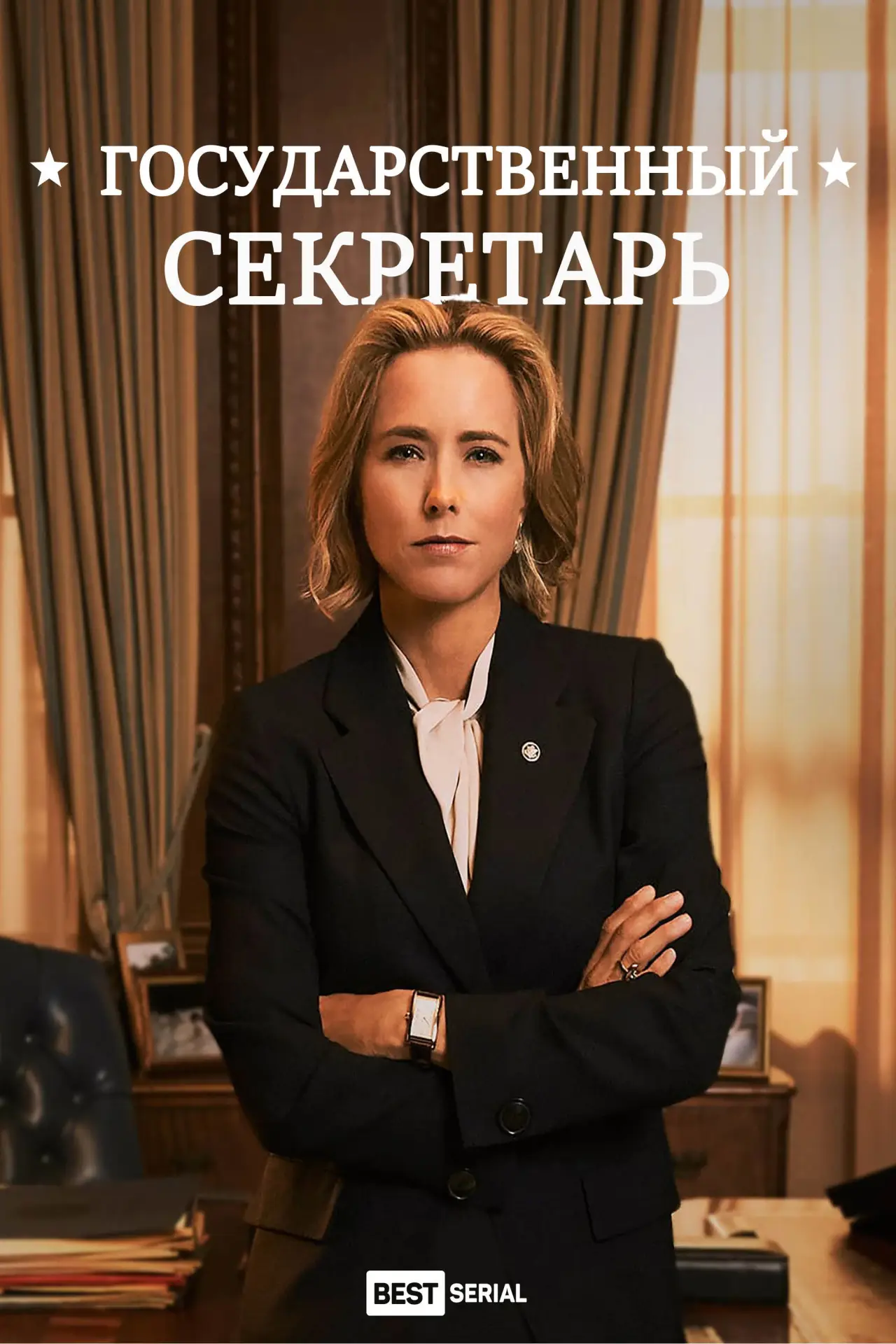 Постер к сериалу "Государственный секретарь"