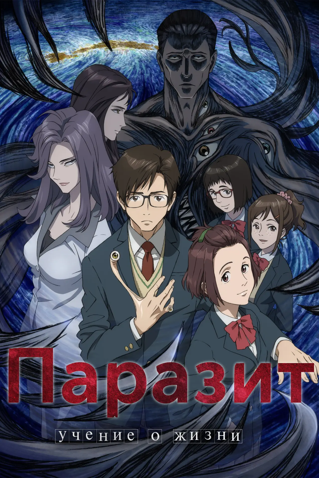 Постер к сериалу "Паразит: Утолия"