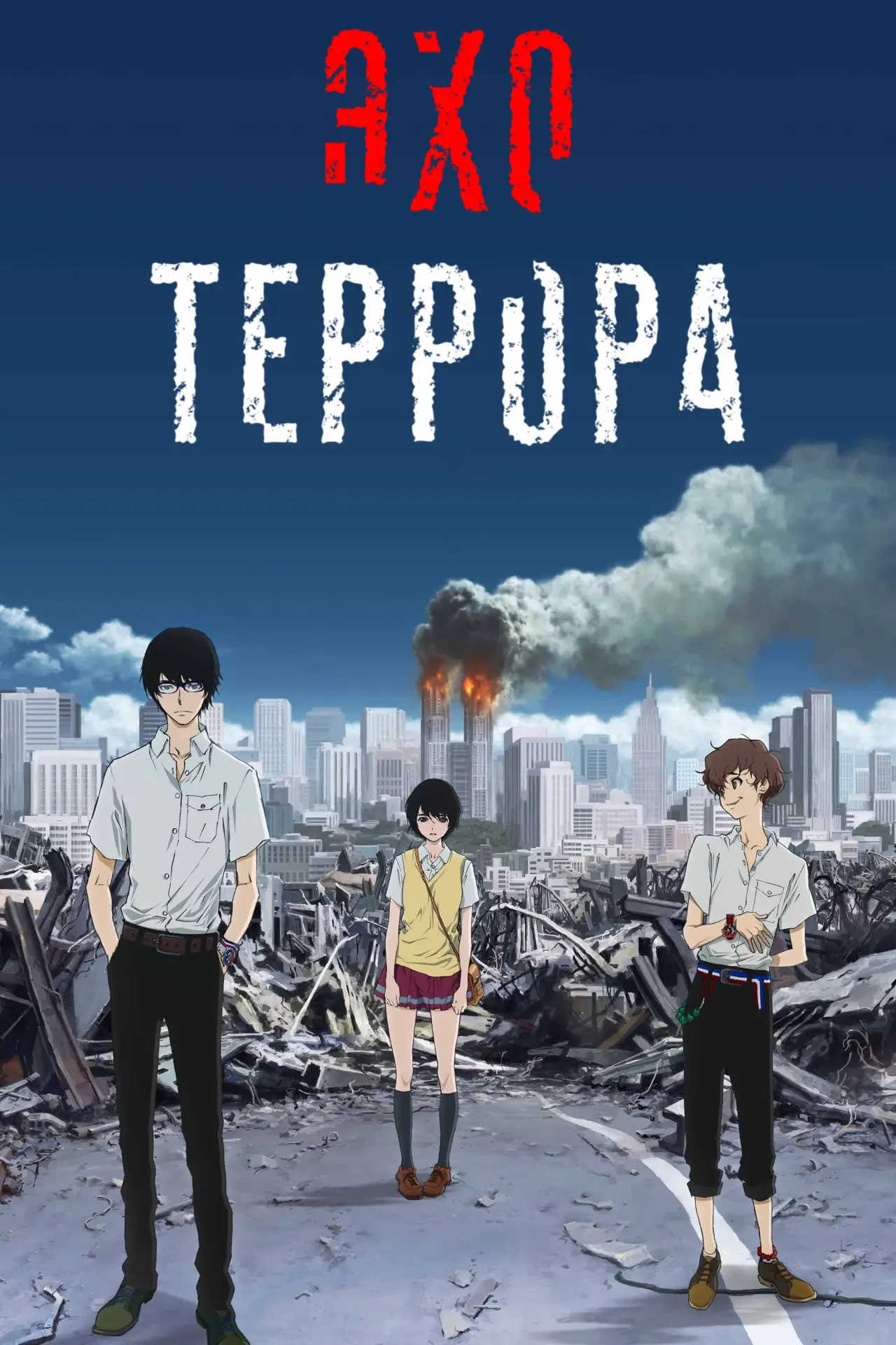 Постер к сериалу "Эхо террора"