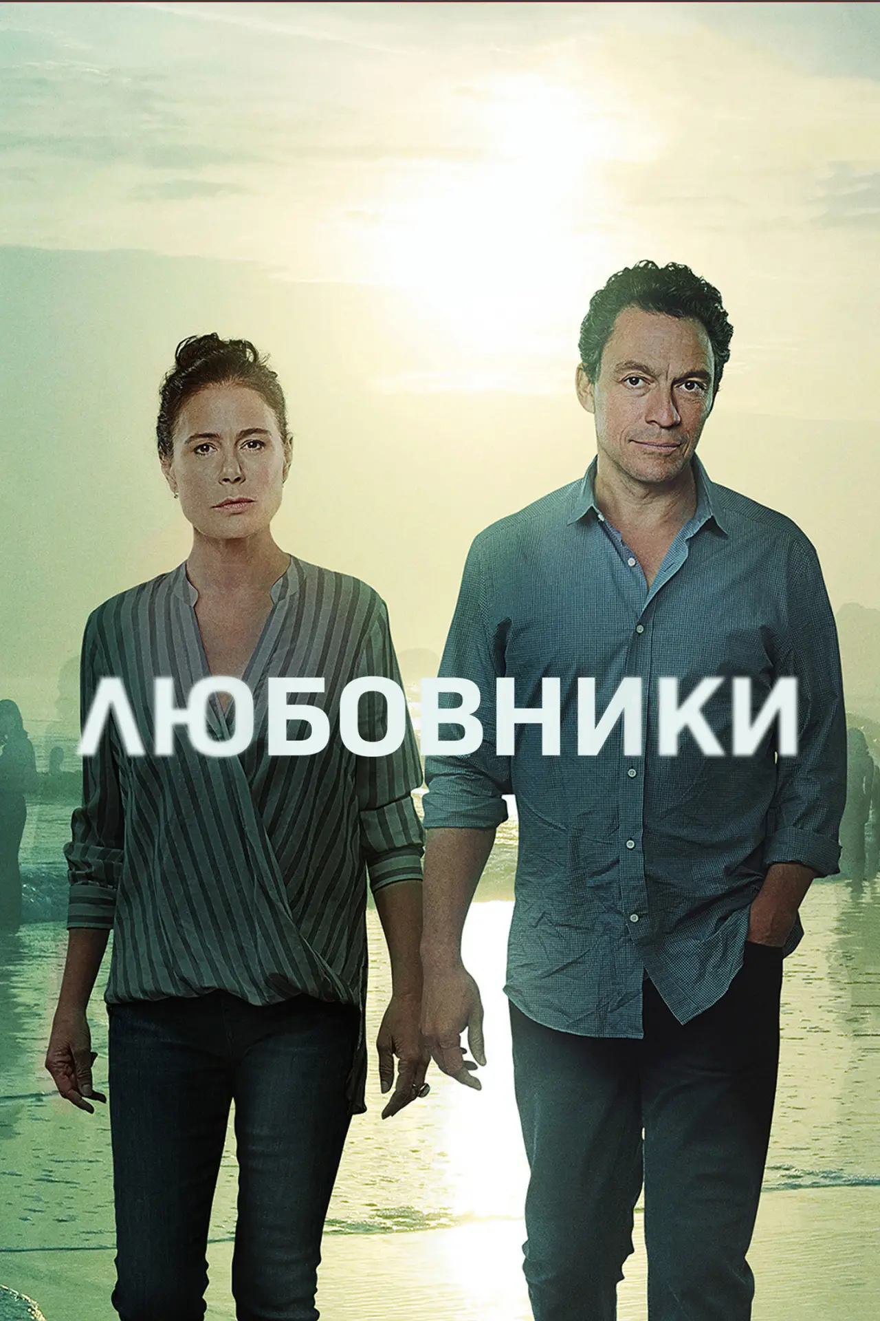 Постер к сериалу "Любовники"