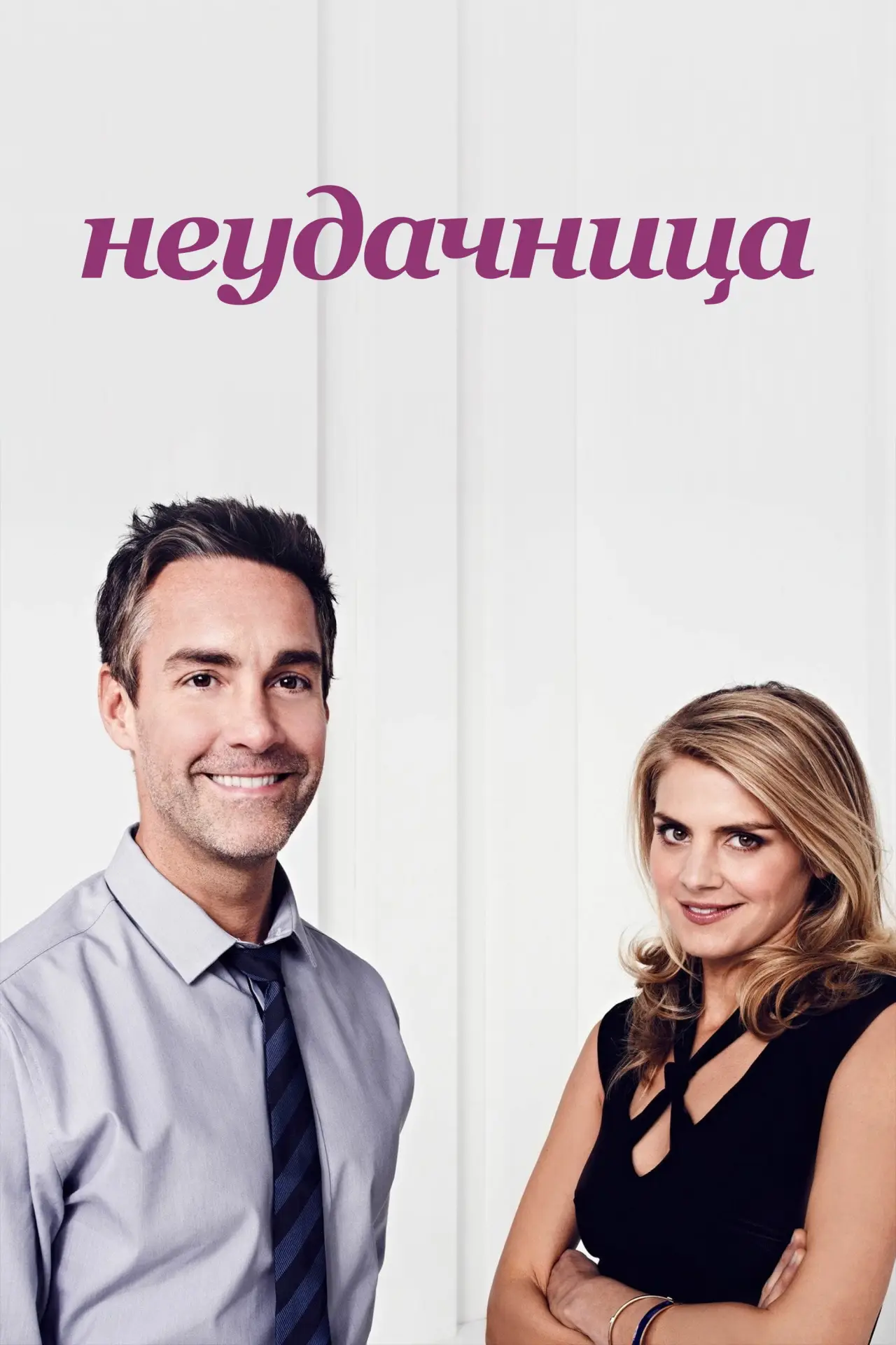 Постер к сериалу "Неудачница"