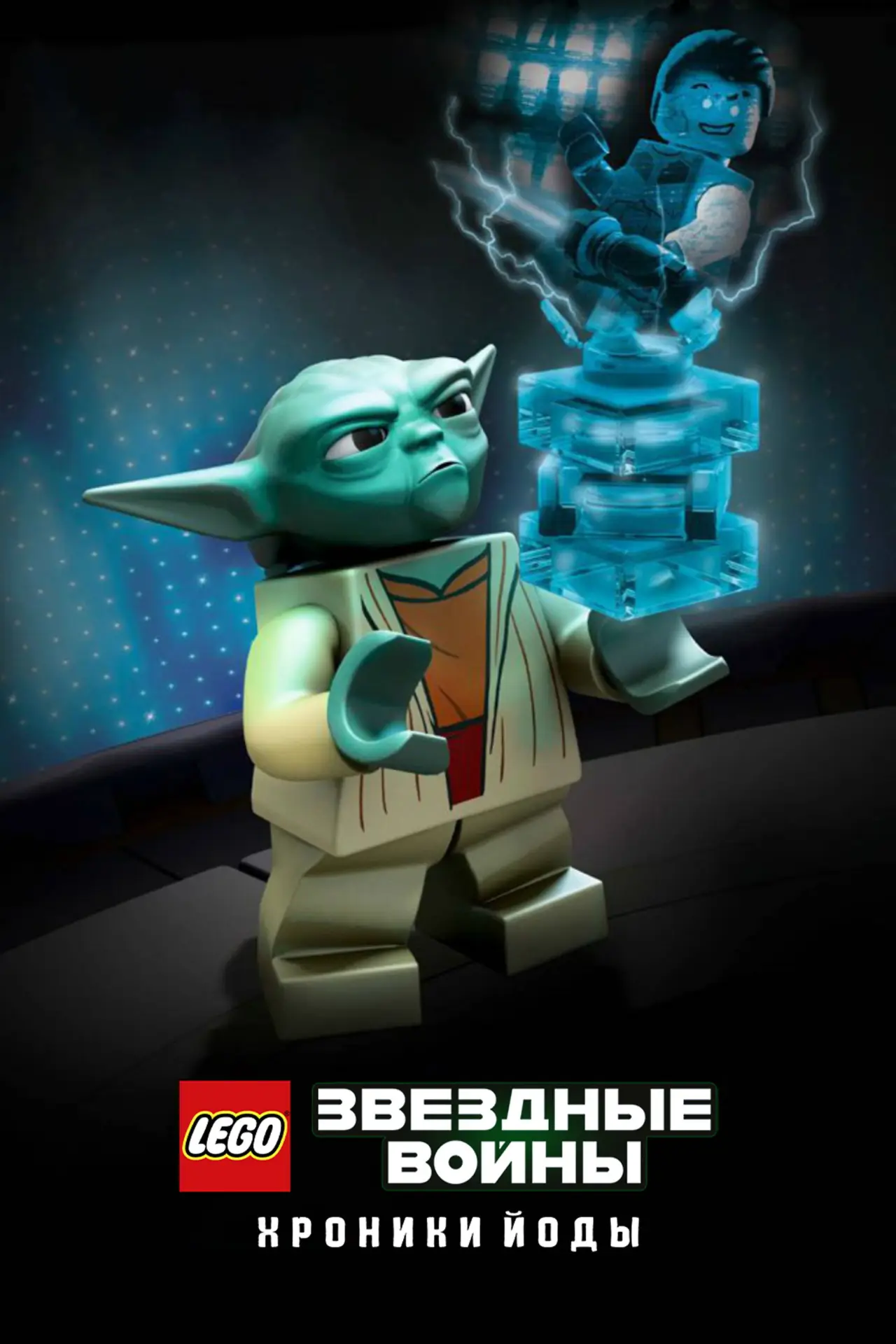 Постер к сериалу "LEGO Звёздные Войны: Хроники Йоды"