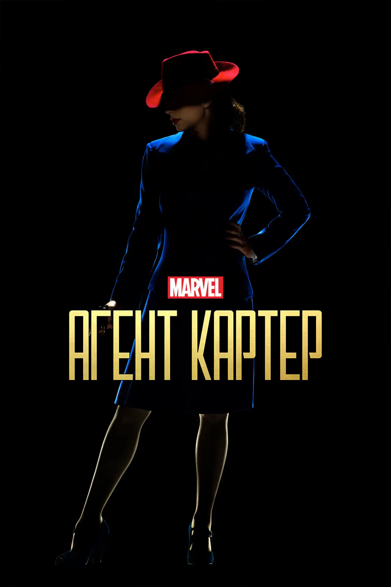 Постер к сериалу "Агент Картер"
