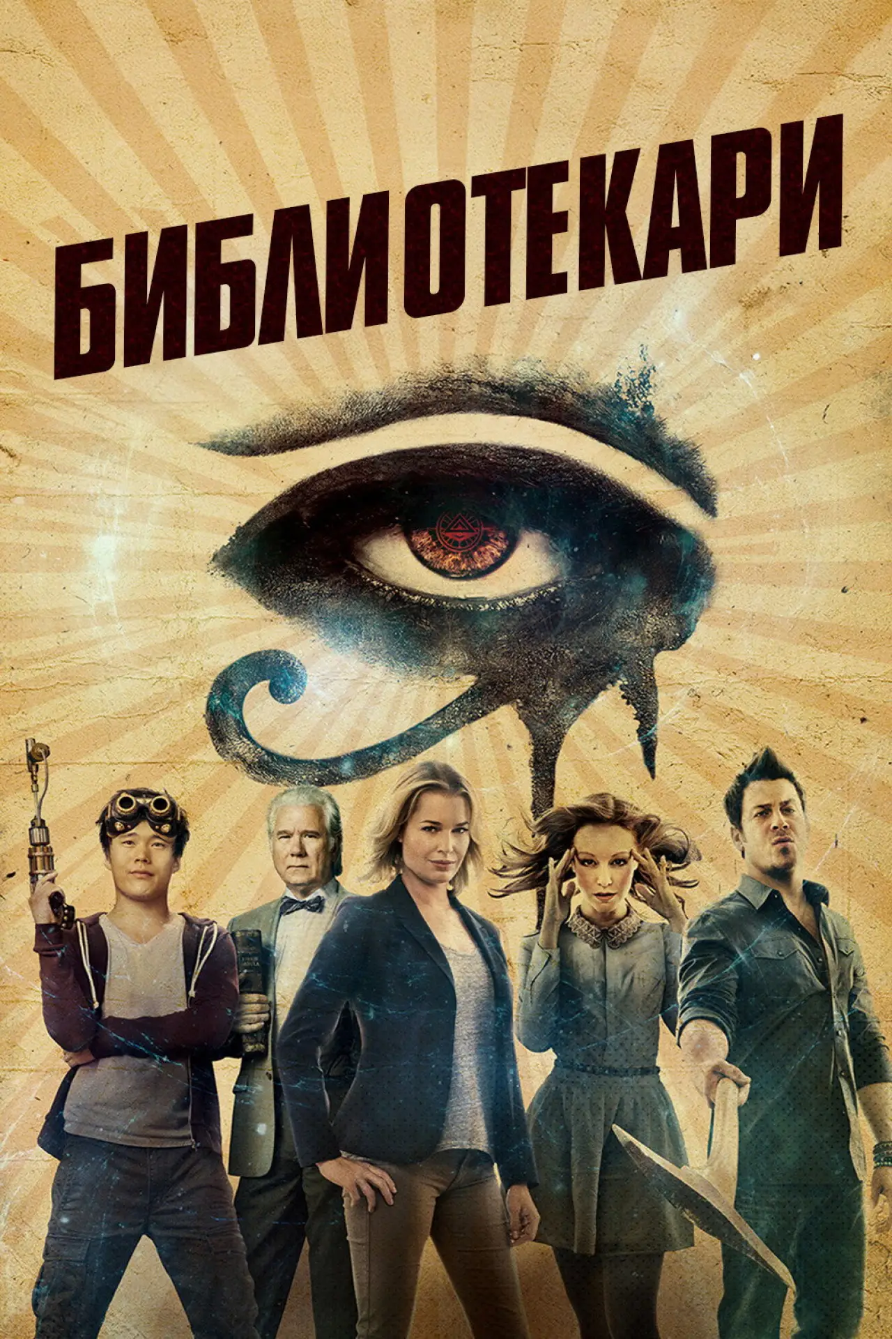 Постер к сериалу "Библиотекари"