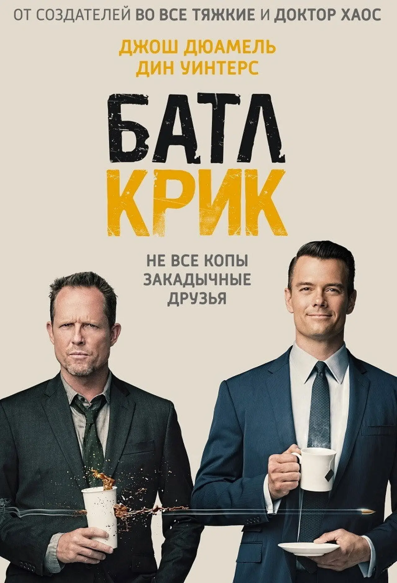Постер к сериалу "Батл Крик"